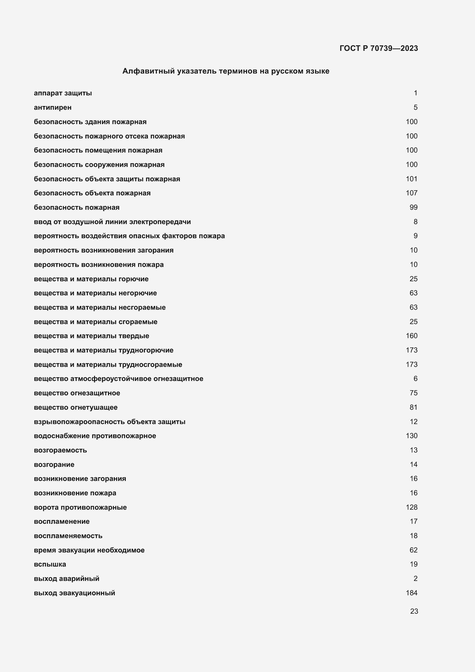 Страница 27 ГОСТ Р 70739-2023