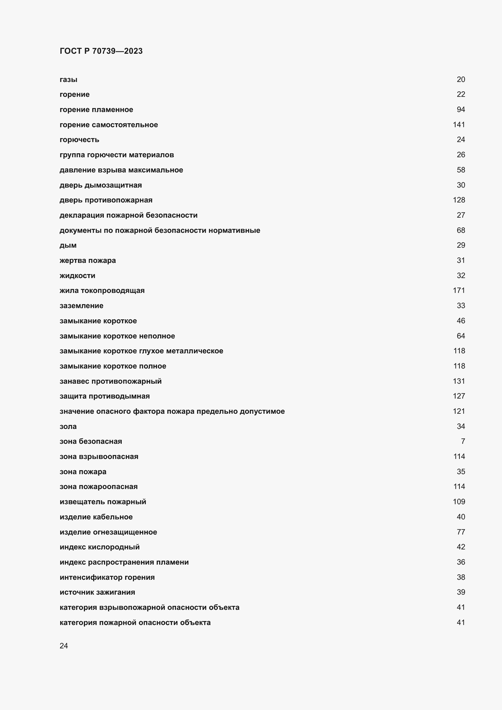 Страница 28 ГОСТ Р 70739-2023