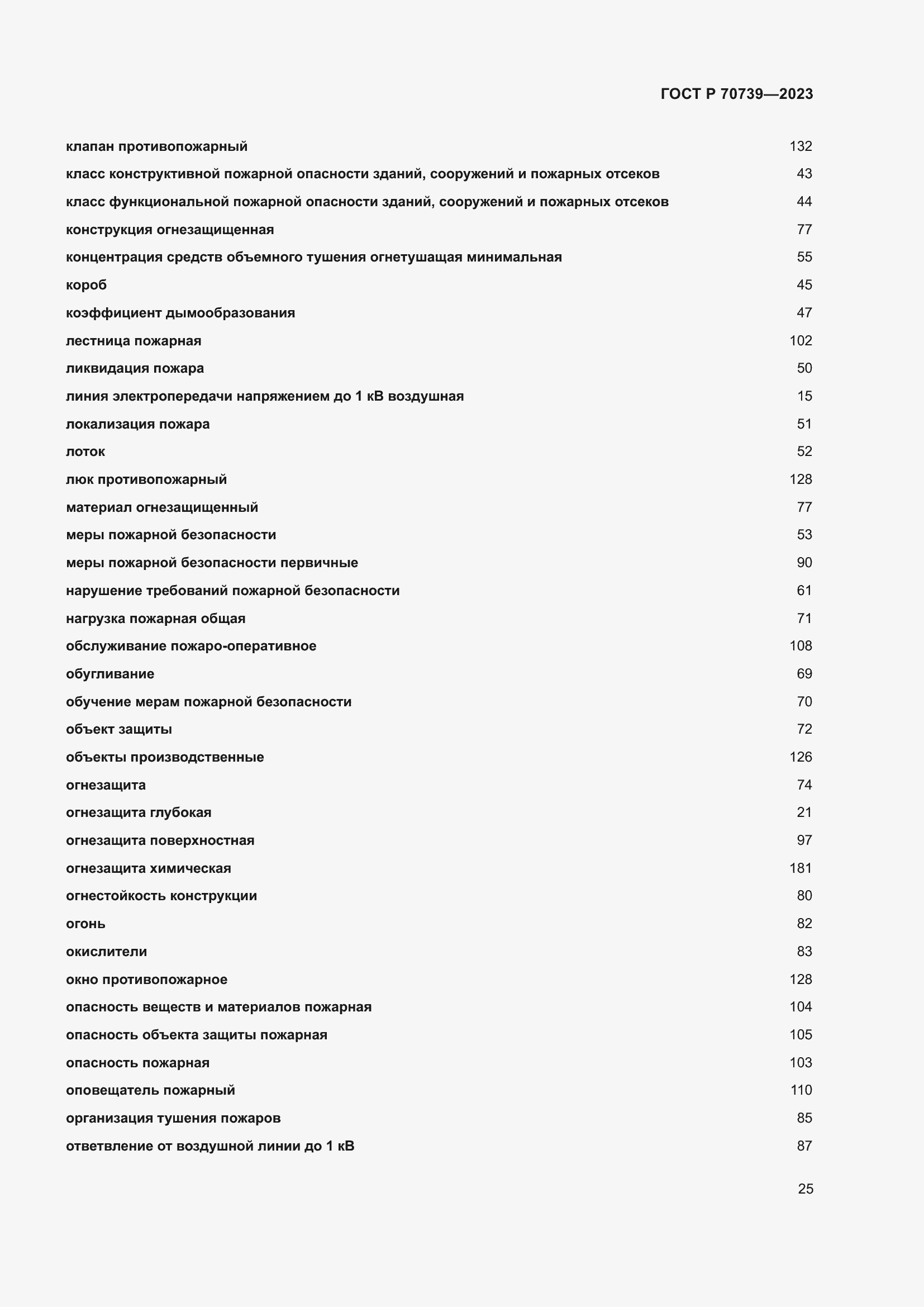 Страница 29 ГОСТ Р 70739-2023