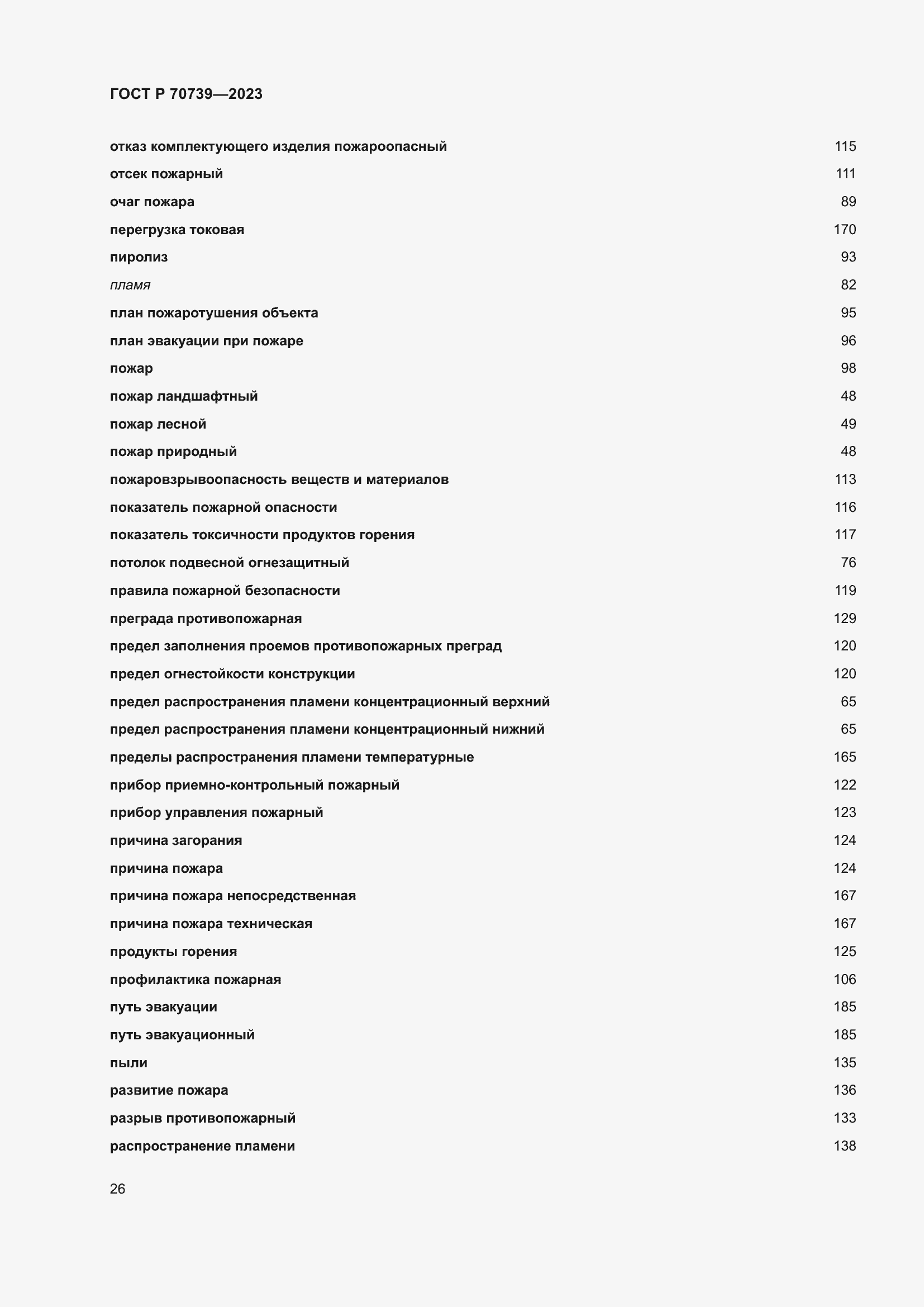 Страница 30 ГОСТ Р 70739-2023
