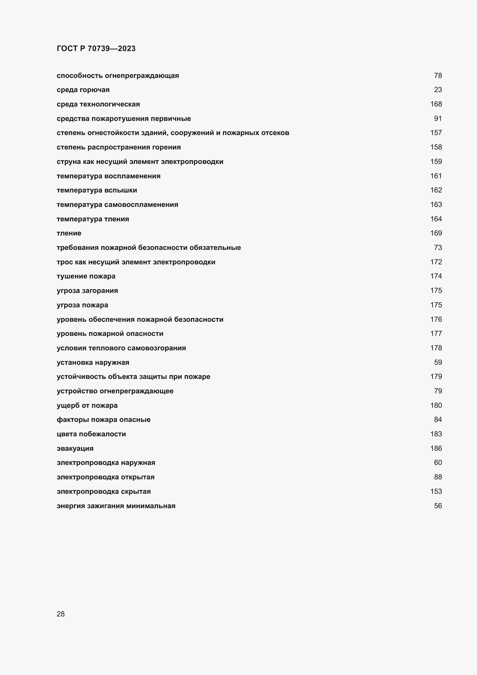 Страница 32 ГОСТ Р 70739-2023