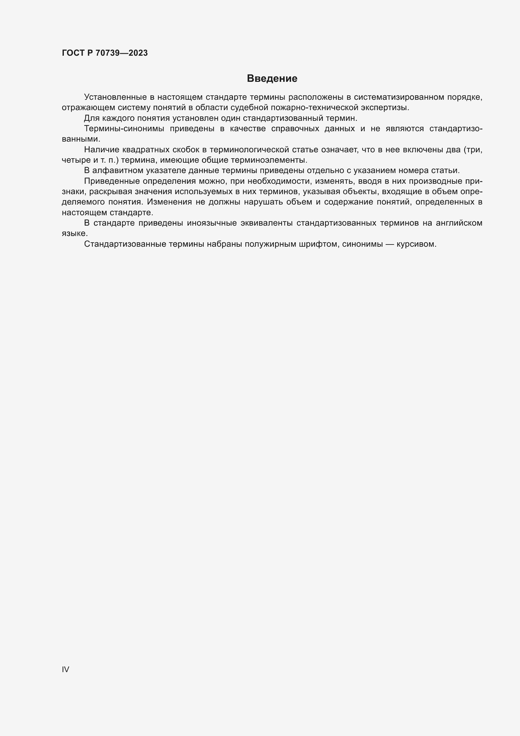 Страница 4 ГОСТ Р 70739-2023