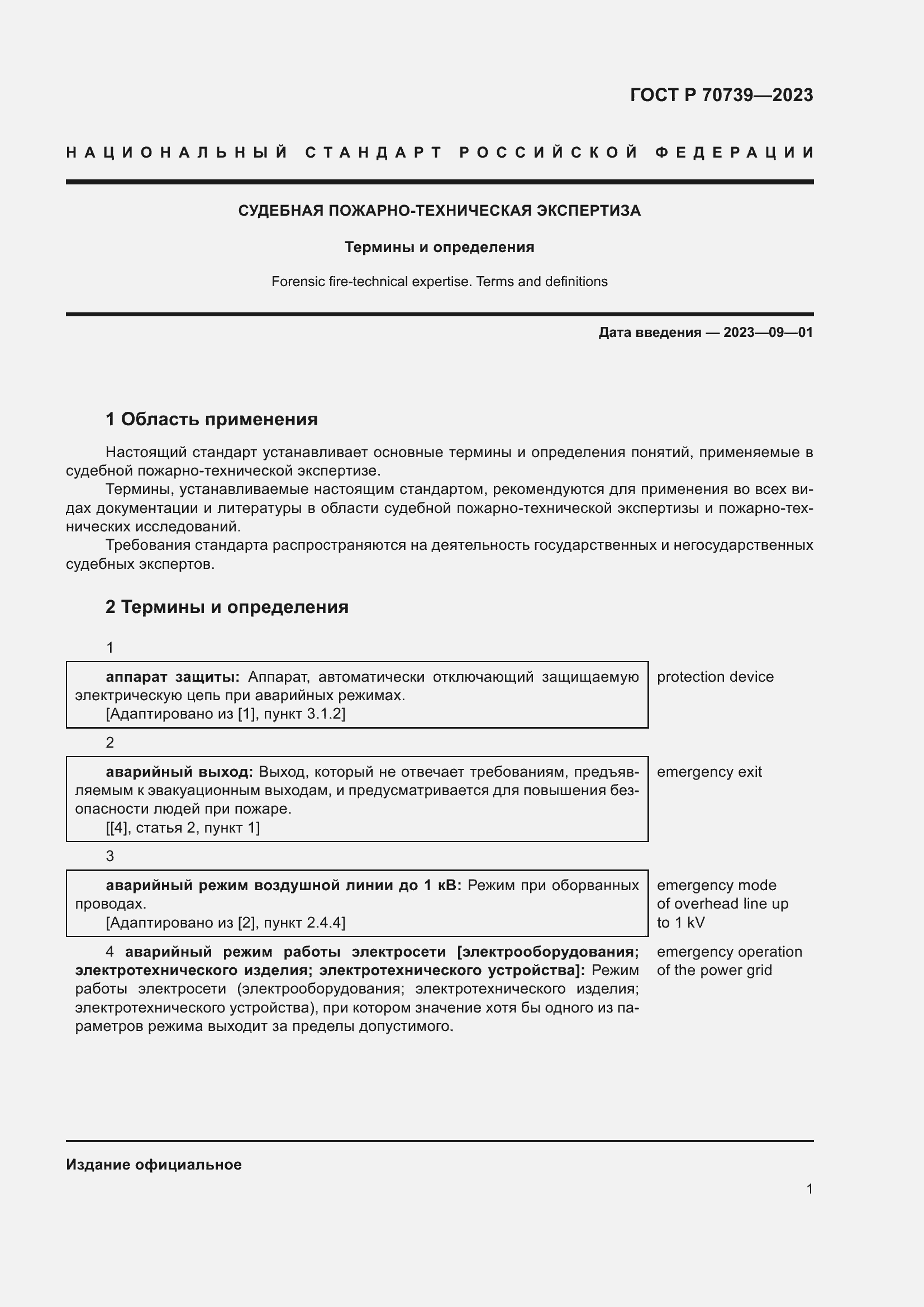 Страница 5 ГОСТ Р 70739-2023