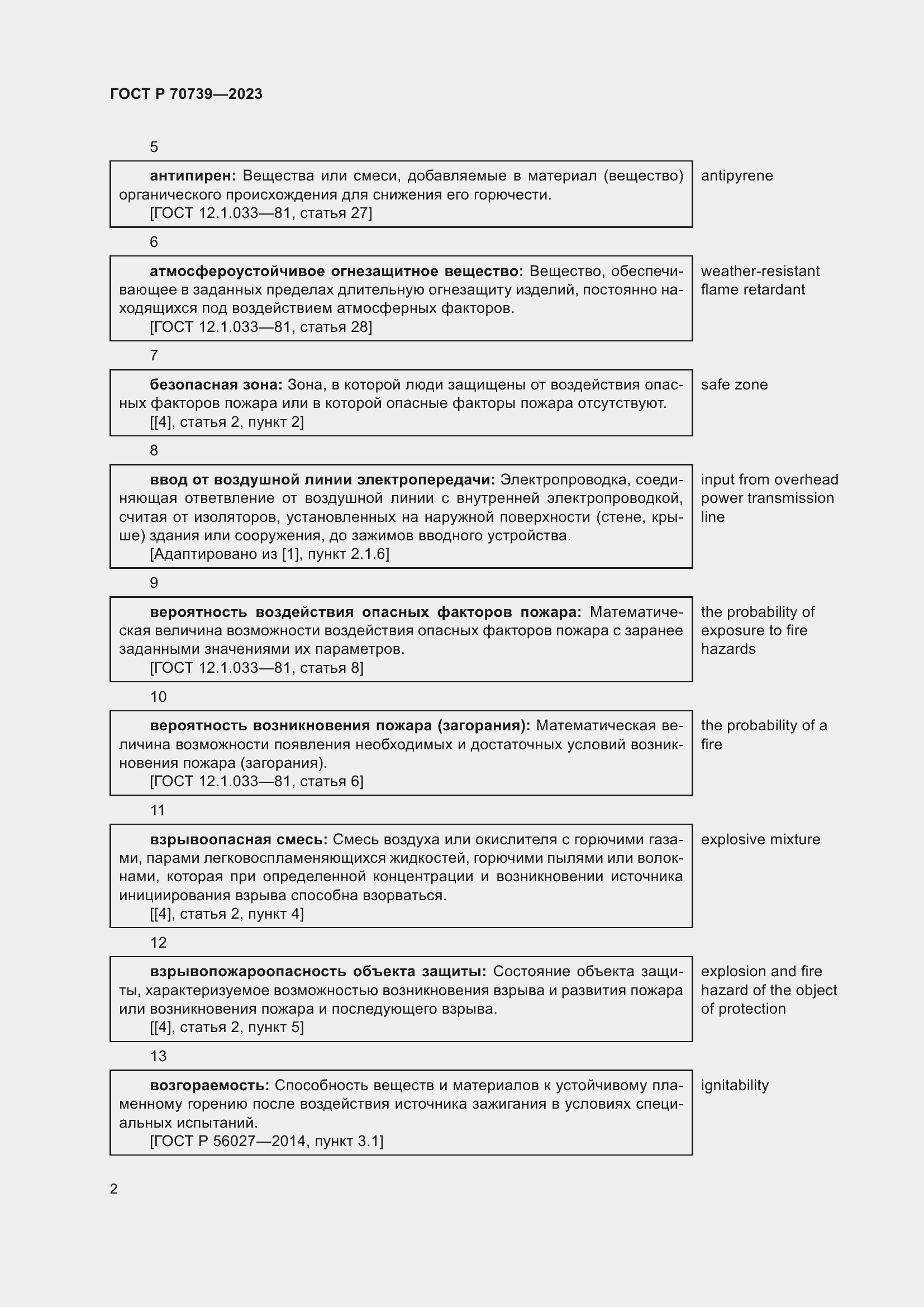 Страница 6 ГОСТ Р 70739-2023