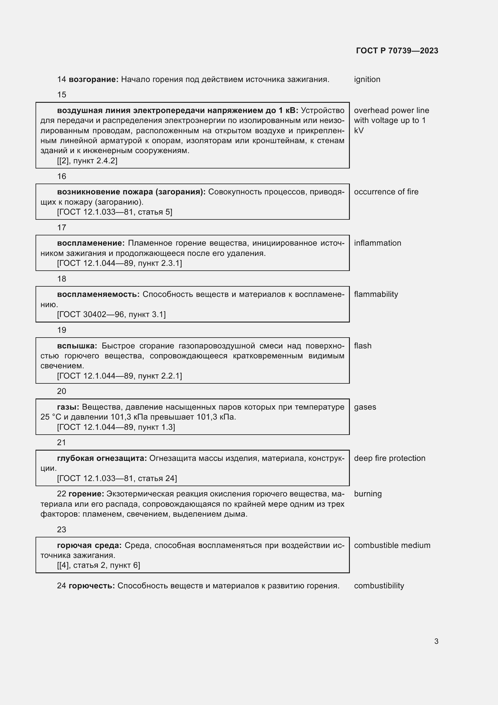 Страница 7 ГОСТ Р 70739-2023