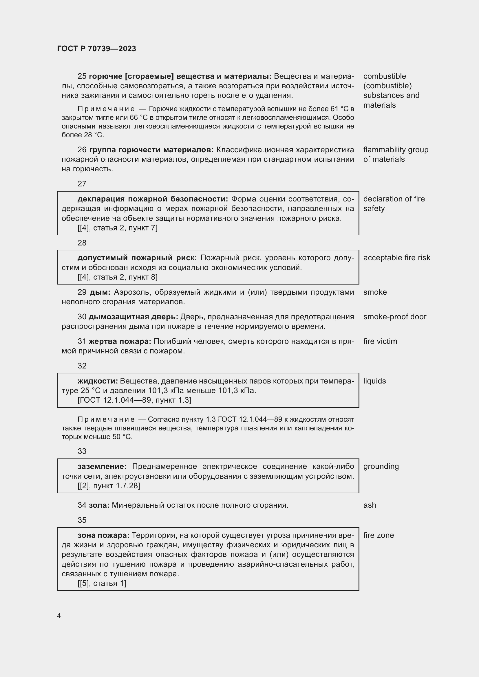 Страница 8 ГОСТ Р 70739-2023