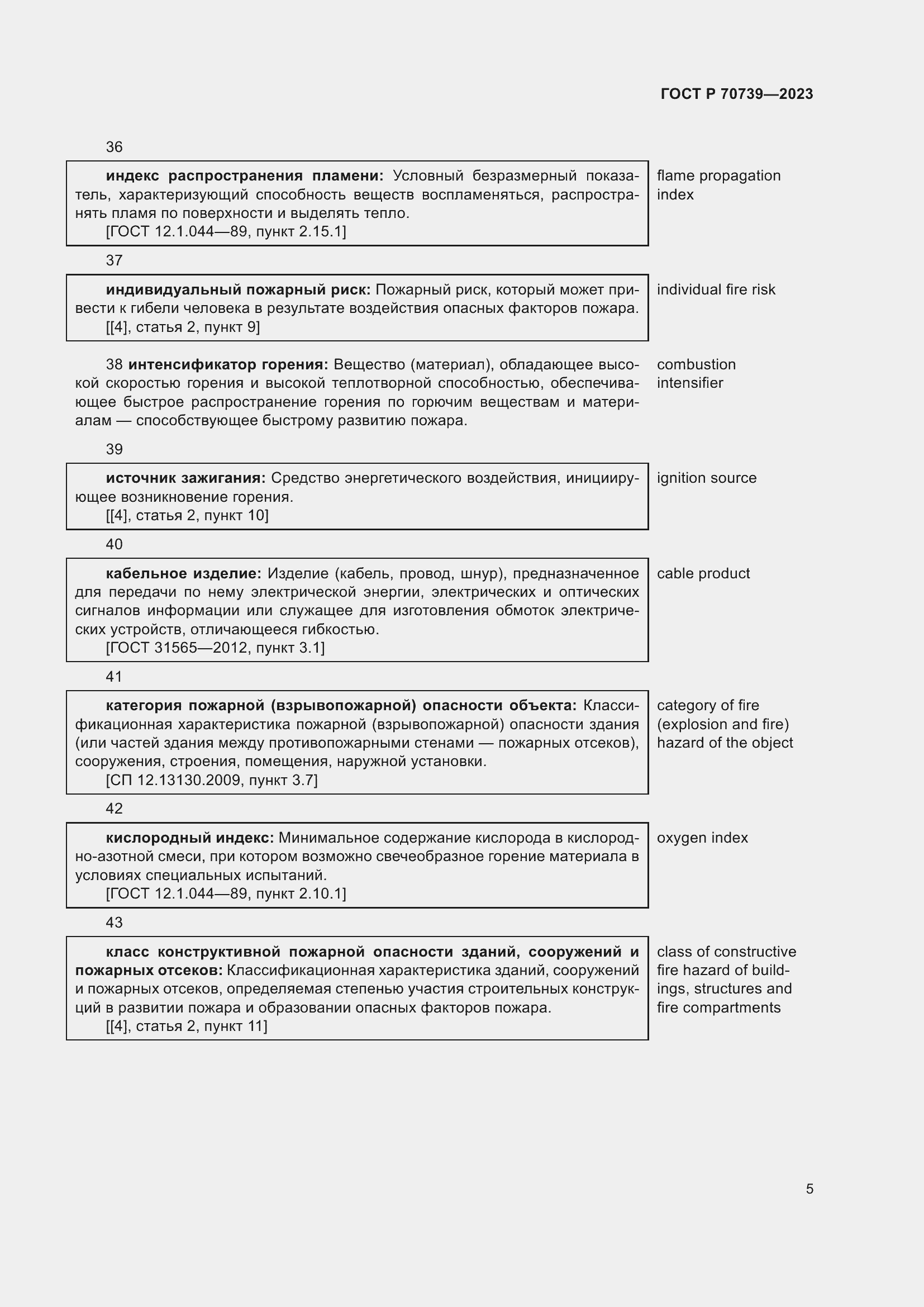 Страница 9 ГОСТ Р 70739-2023