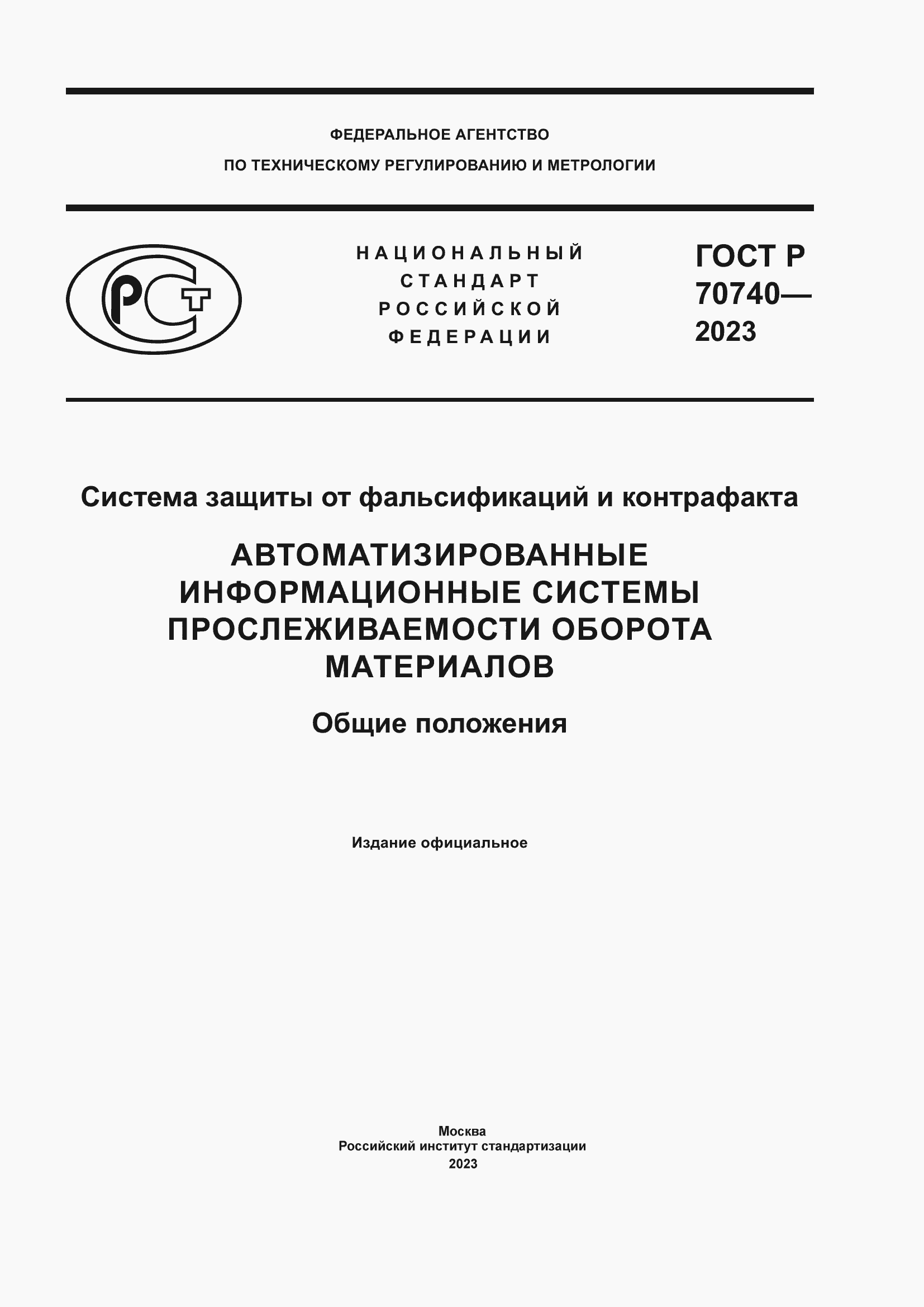 Страница 1 ГОСТ Р 70740-2023
