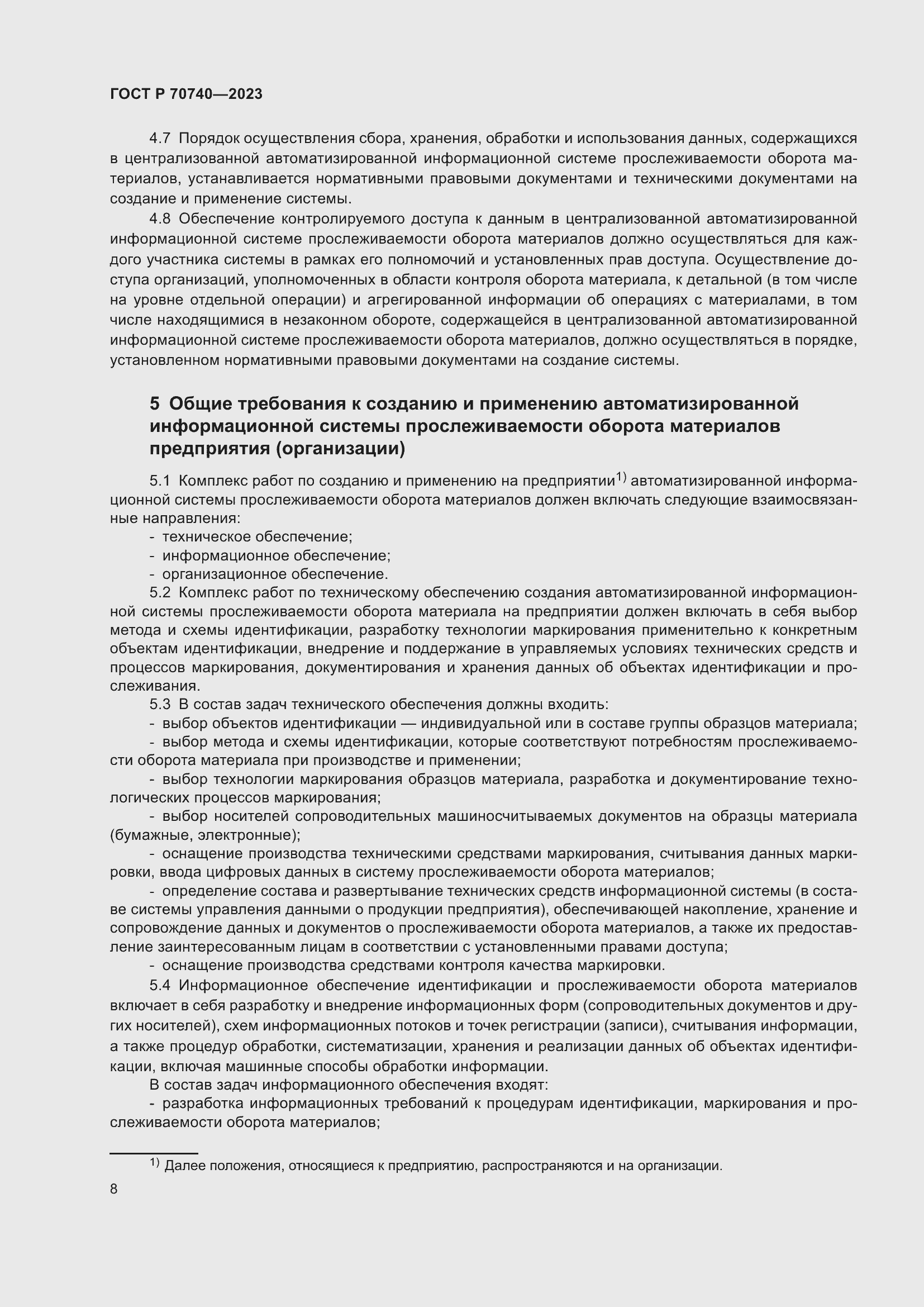 Страница 10 ГОСТ Р 70740-2023