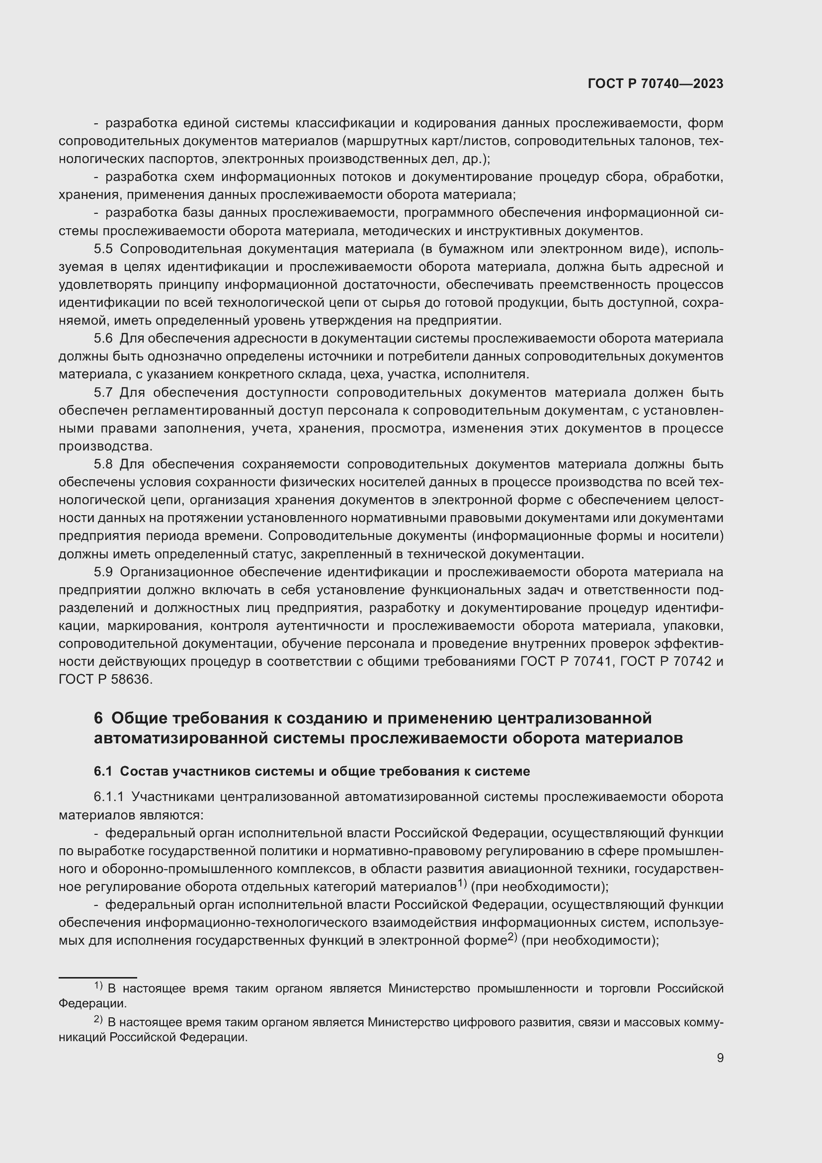 Страница 11 ГОСТ Р 70740-2023