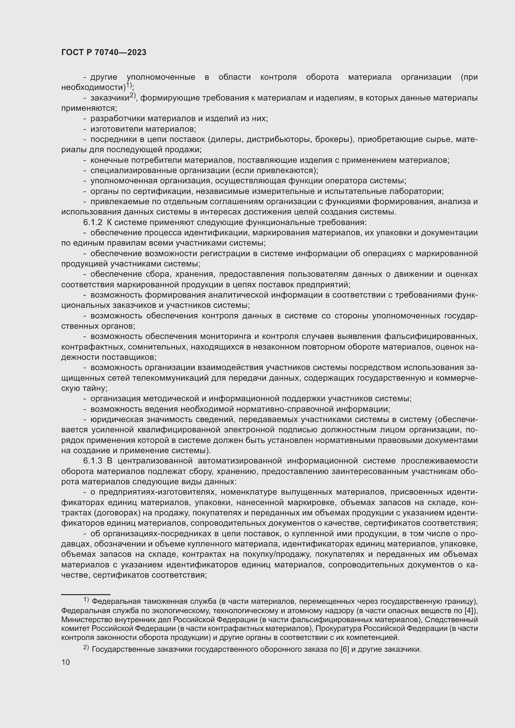 Страница 12 ГОСТ Р 70740-2023