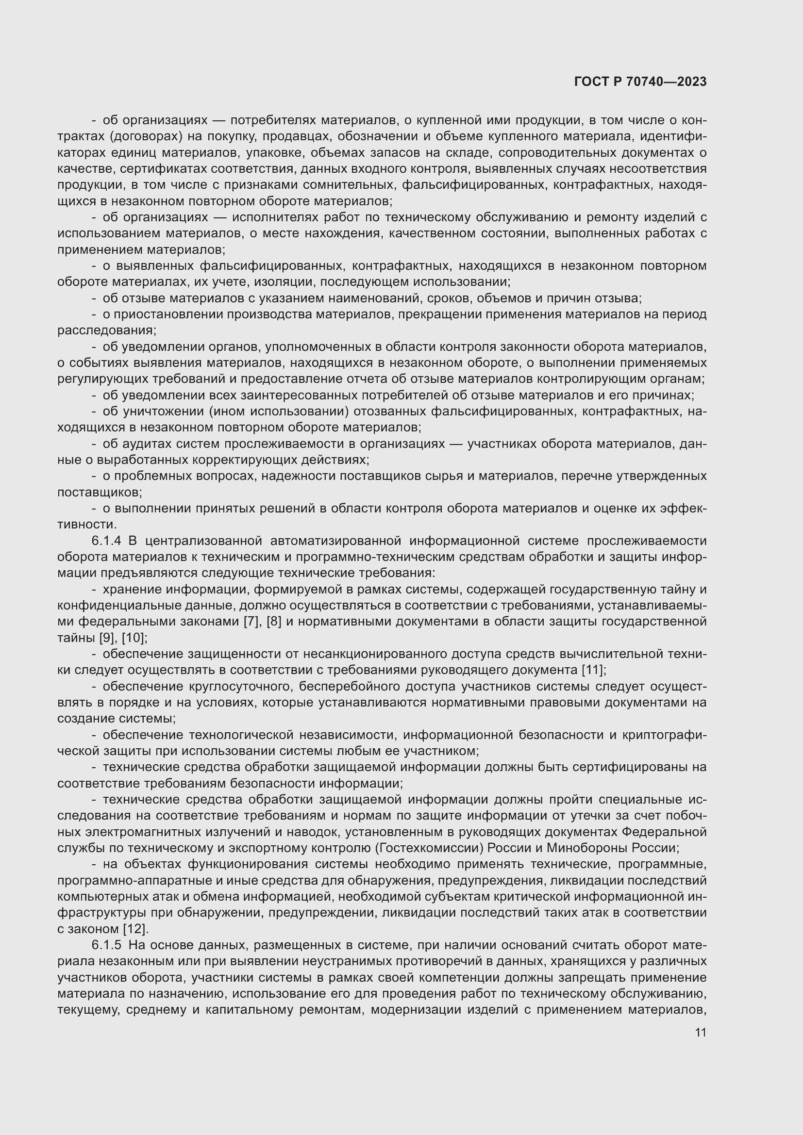 Страница 13 ГОСТ Р 70740-2023