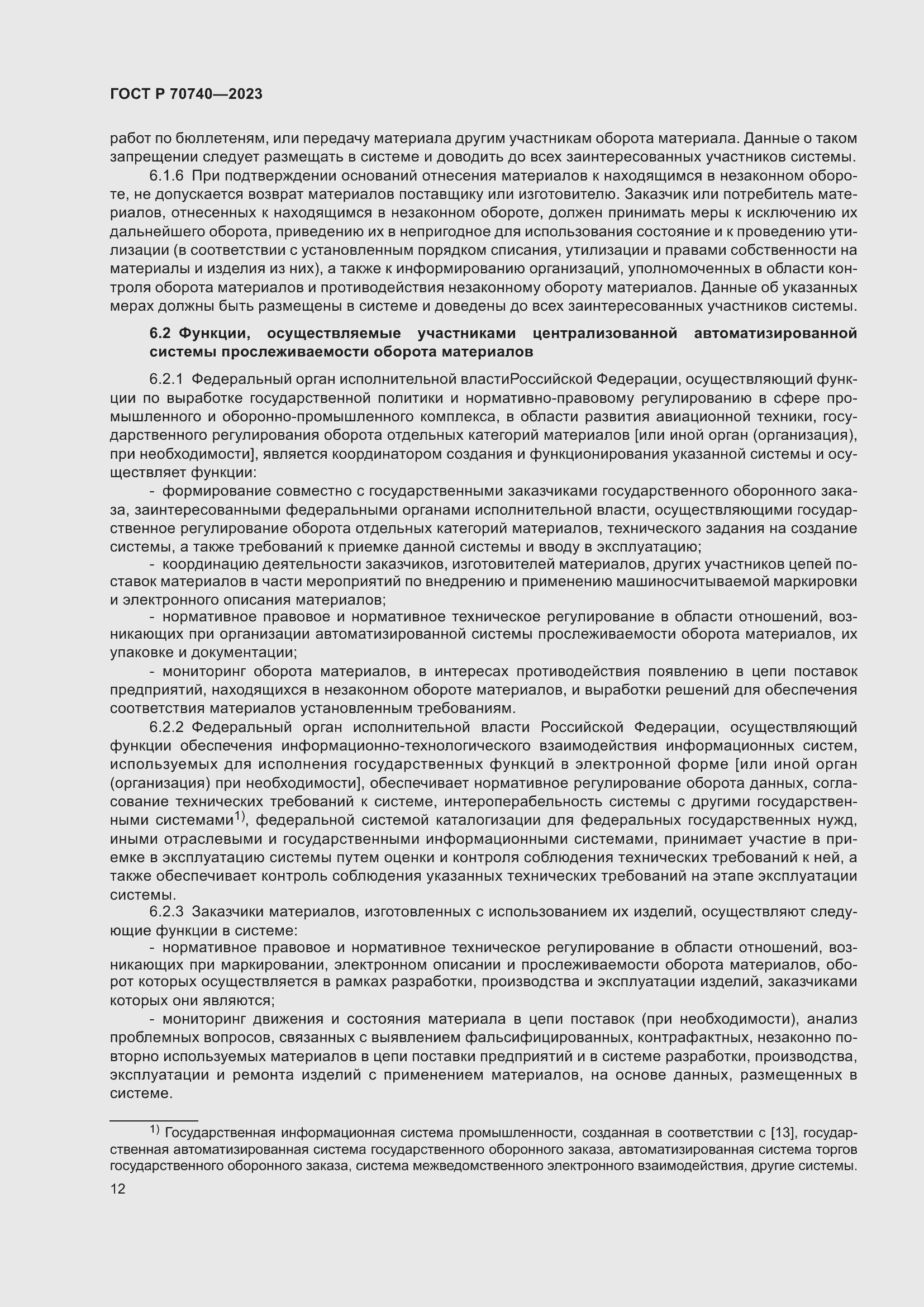 Страница 14 ГОСТ Р 70740-2023