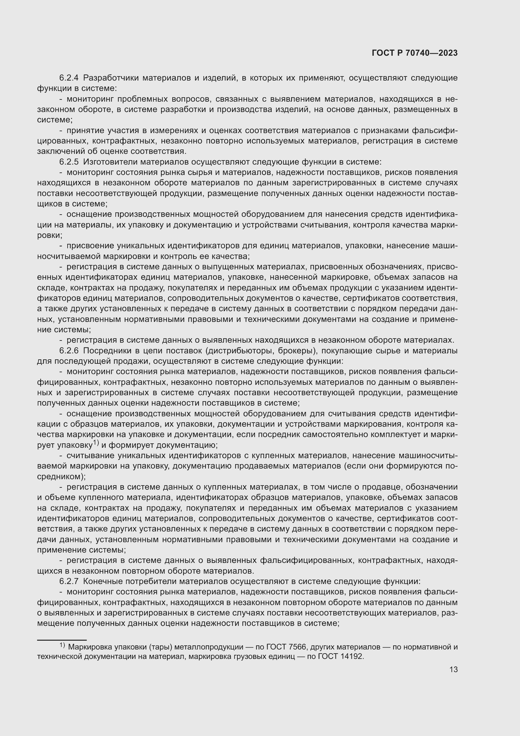 Страница 15 ГОСТ Р 70740-2023