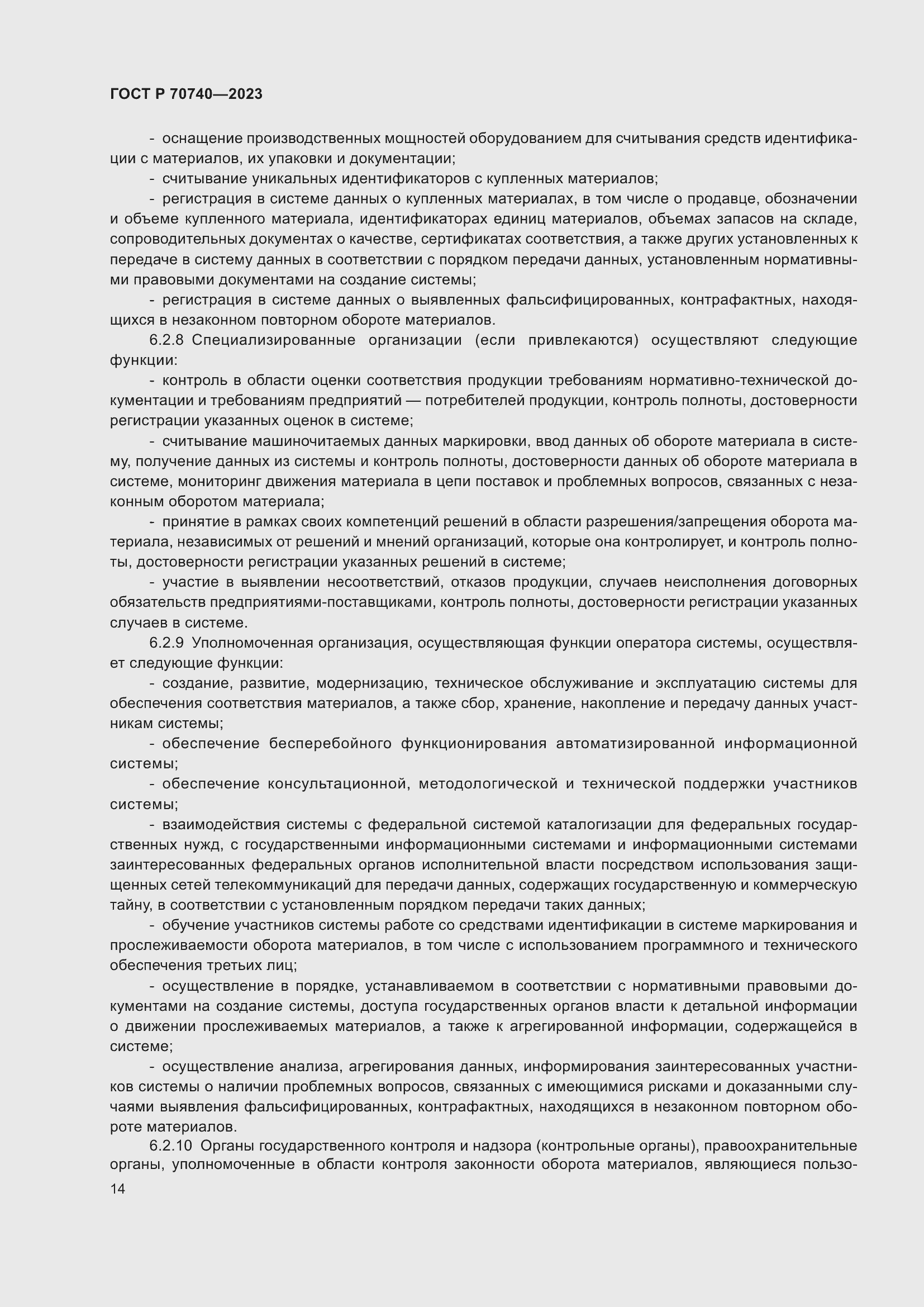 Страница 16 ГОСТ Р 70740-2023