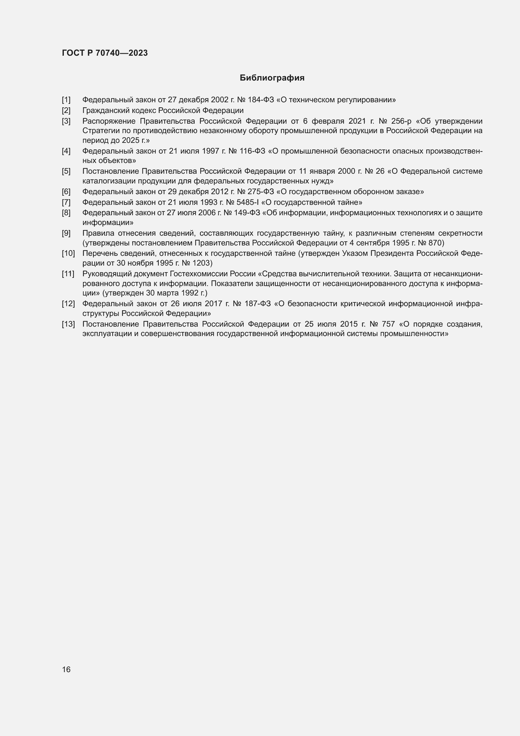 Страница 18 ГОСТ Р 70740-2023