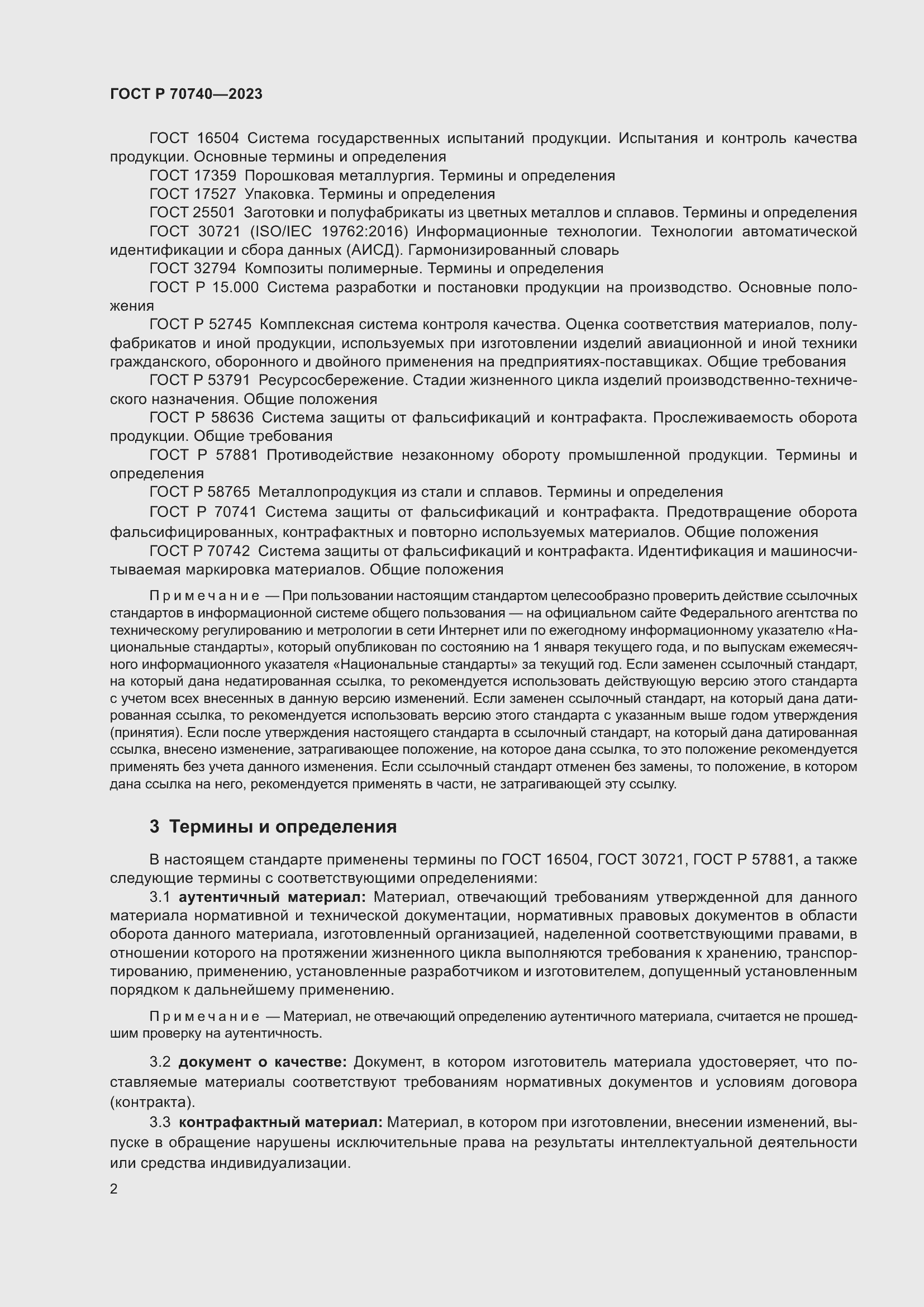 Страница 4 ГОСТ Р 70740-2023