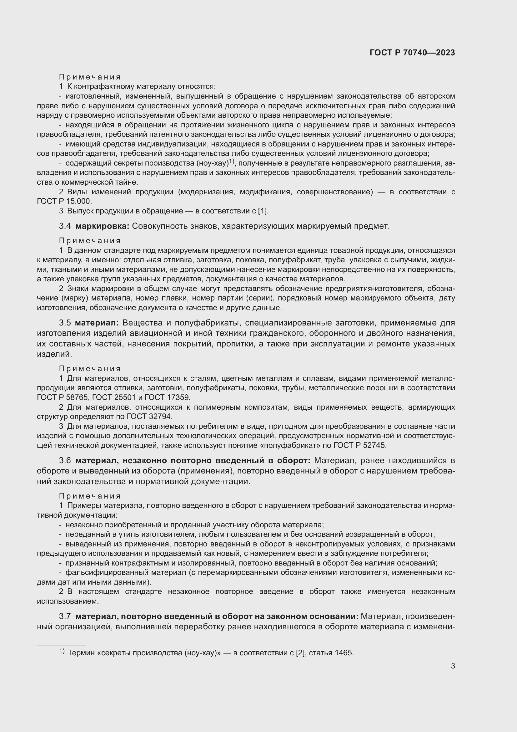 Страница 5 ГОСТ Р 70740-2023