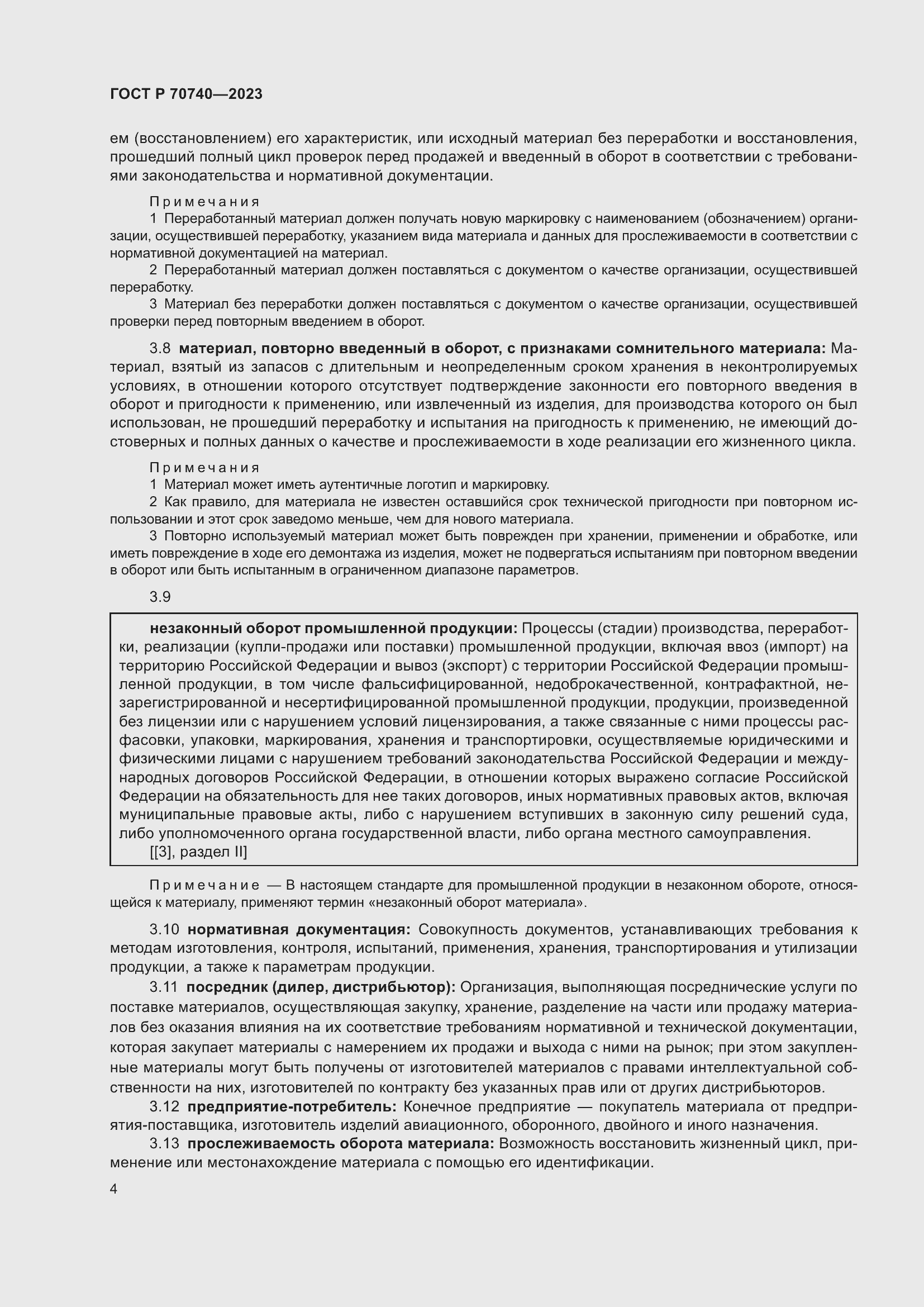 Страница 6 ГОСТ Р 70740-2023