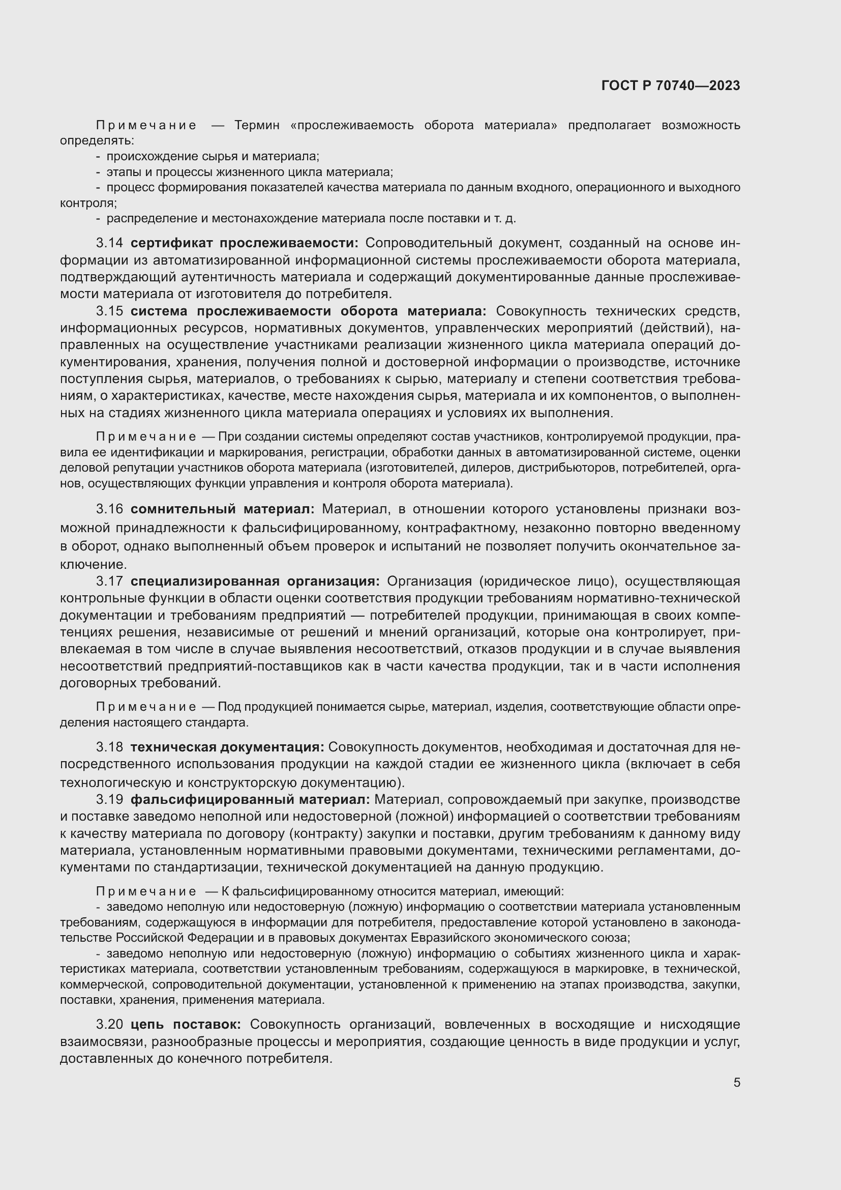 Страница 7 ГОСТ Р 70740-2023