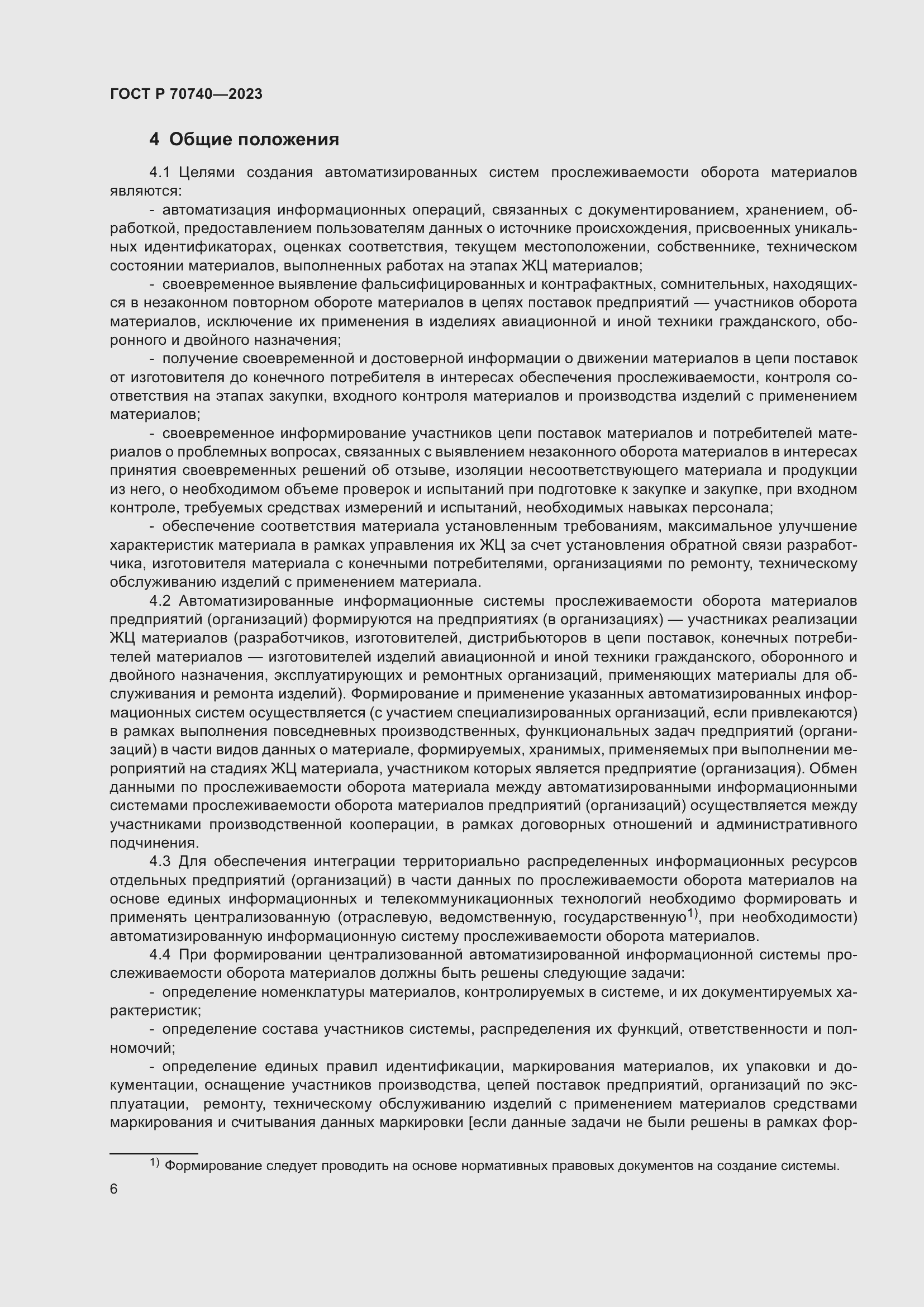 Страница 8 ГОСТ Р 70740-2023