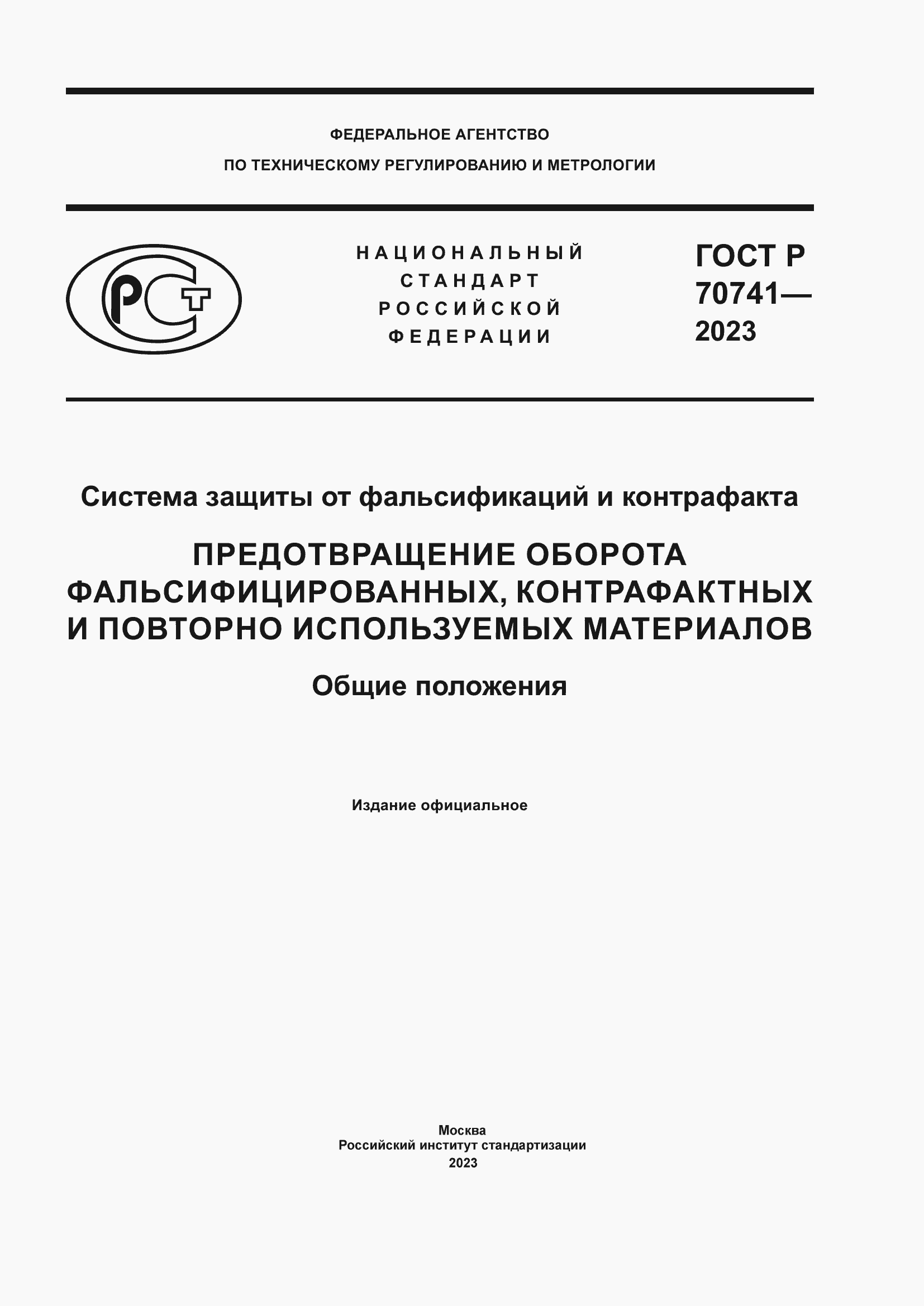 Страница 1 ГОСТ Р 70741-2023