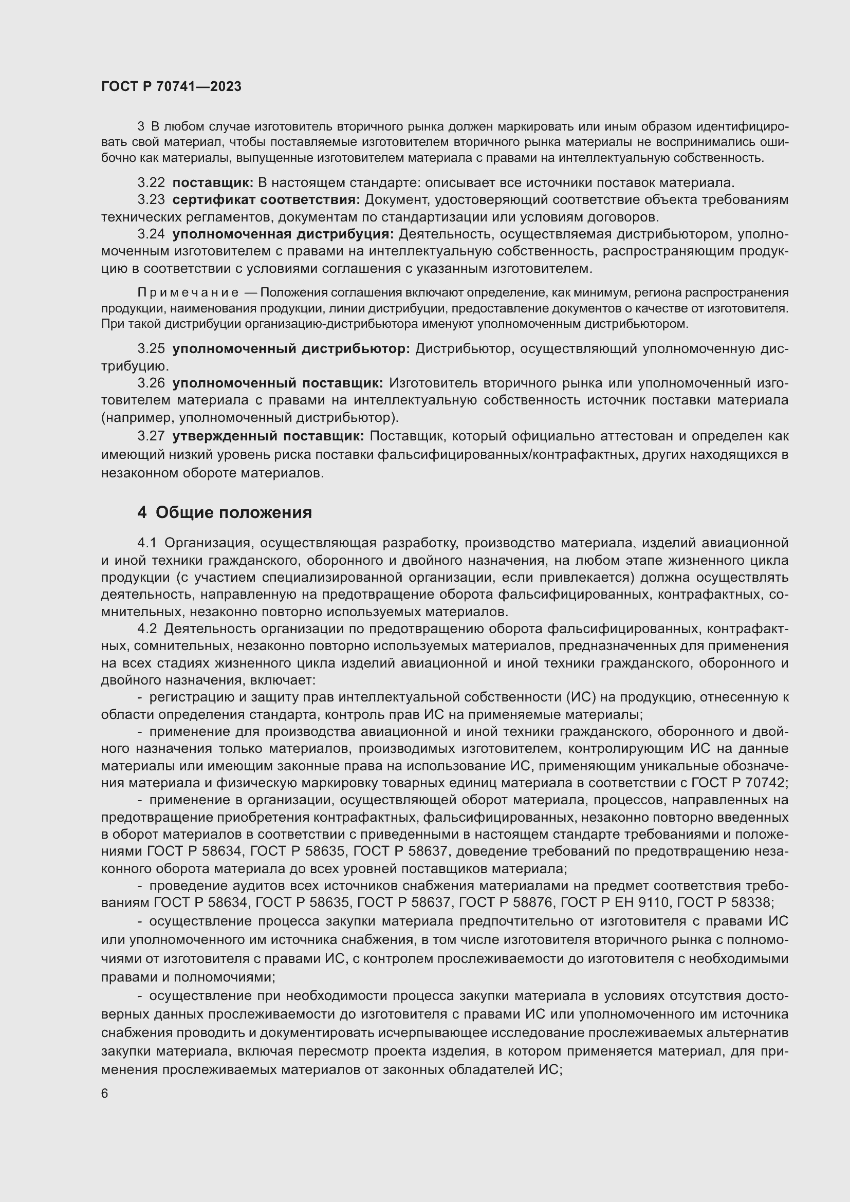 Страница 10 ГОСТ Р 70741-2023