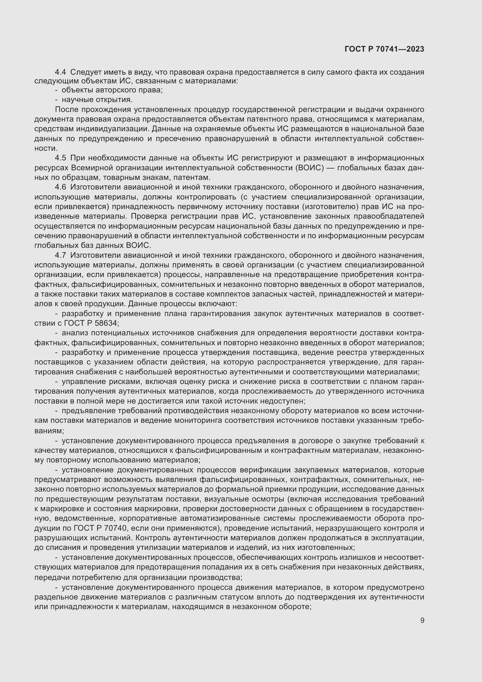 Страница 13 ГОСТ Р 70741-2023