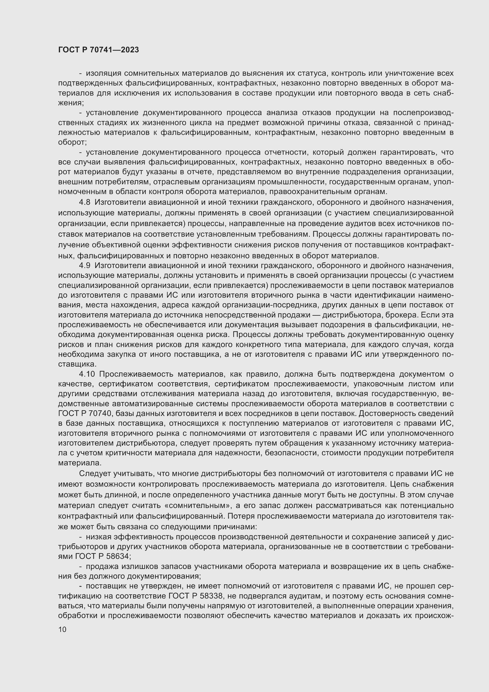 Страница 14 ГОСТ Р 70741-2023