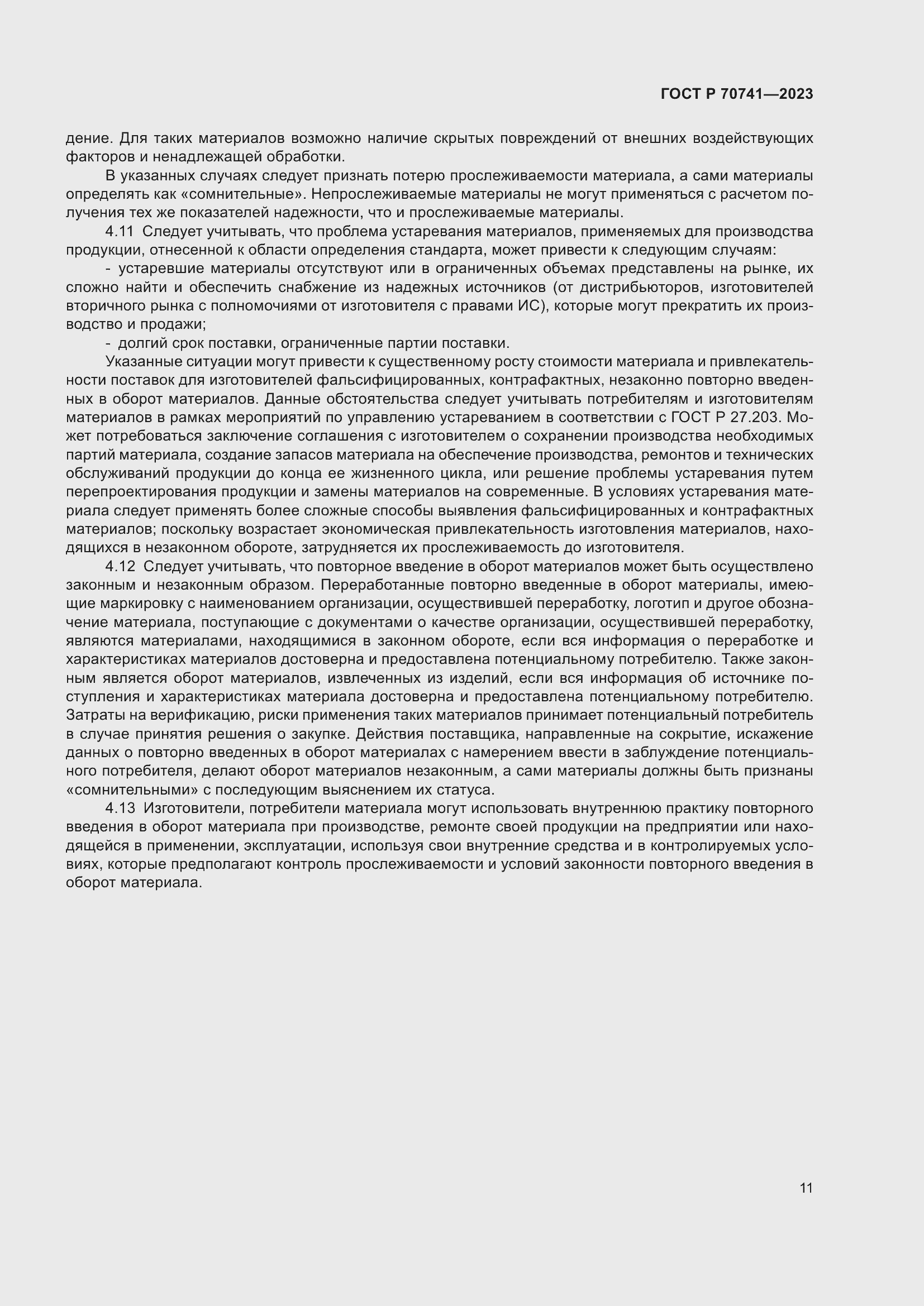 Страница 15 ГОСТ Р 70741-2023