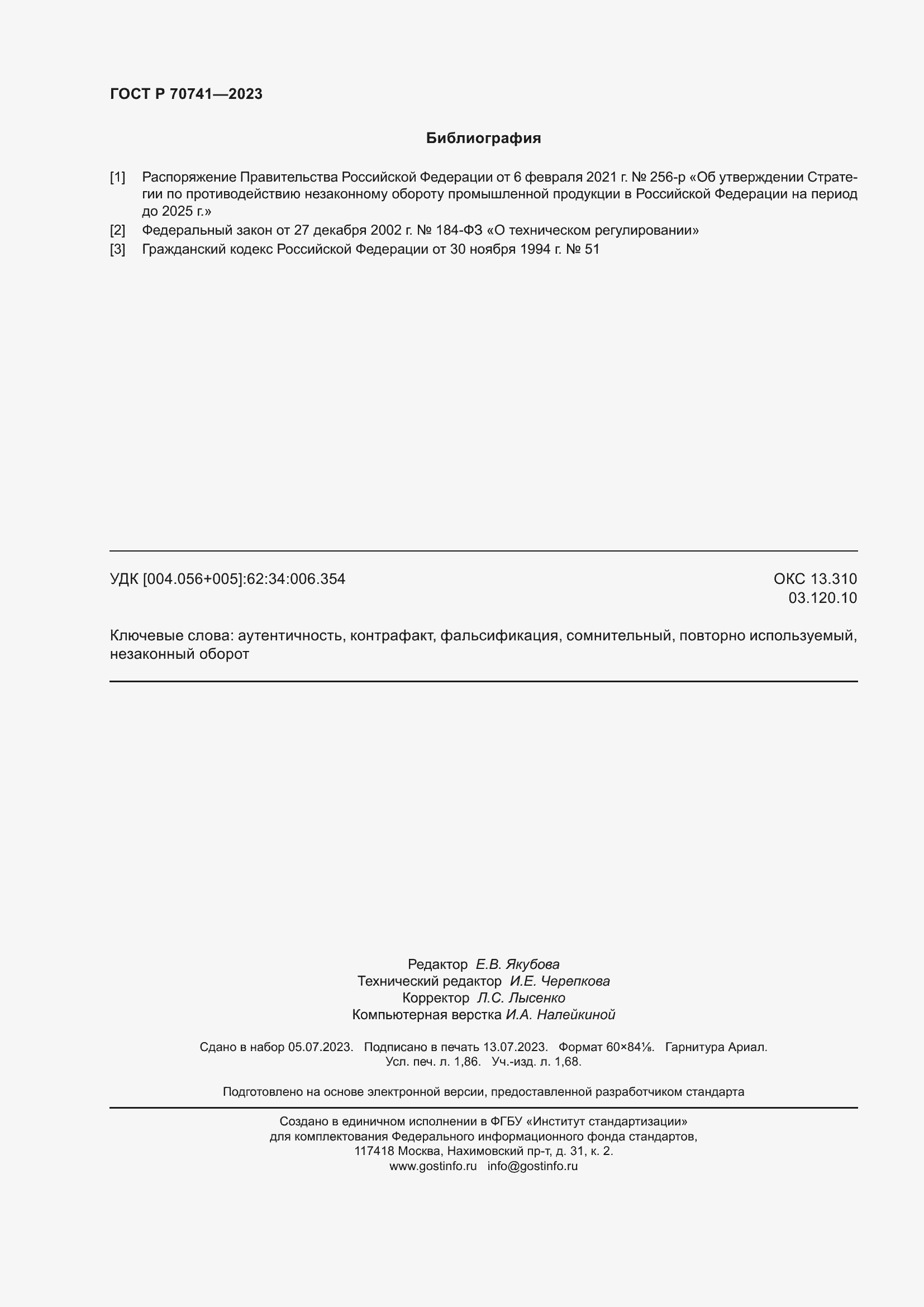 Страница 16 ГОСТ Р 70741-2023