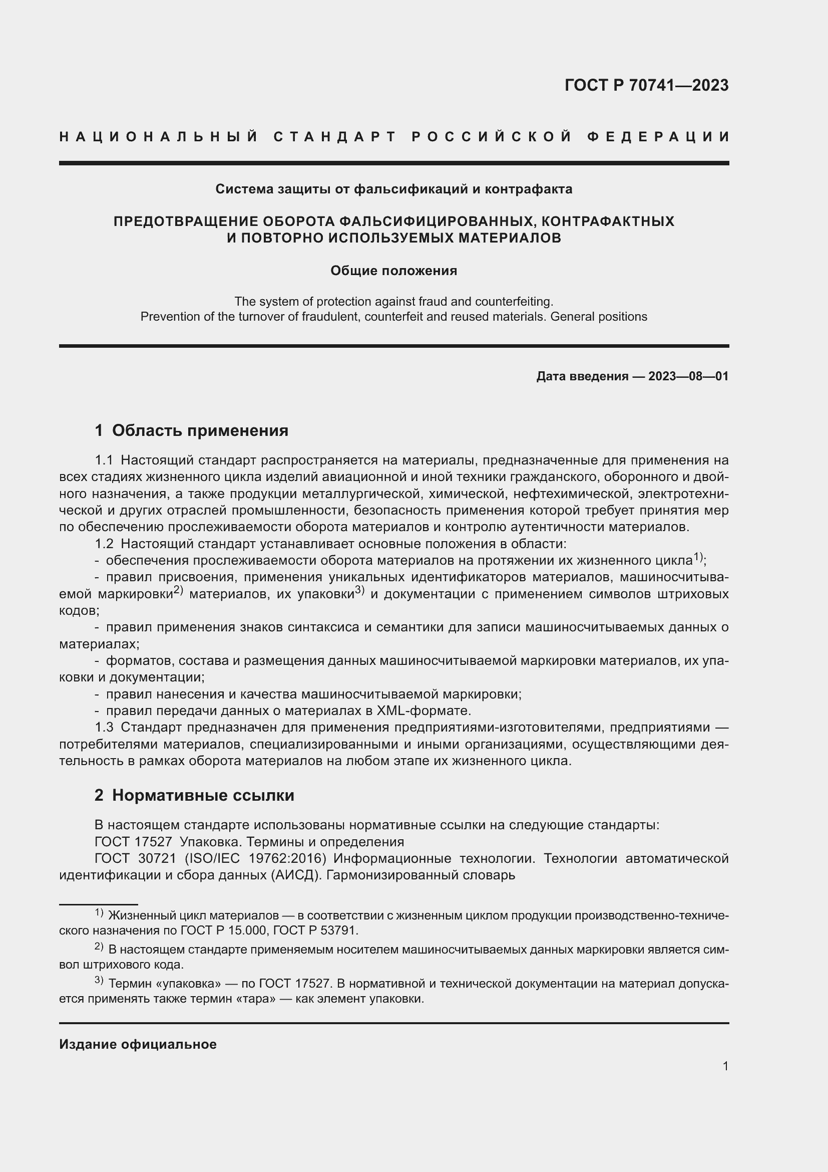 Страница 5 ГОСТ Р 70741-2023