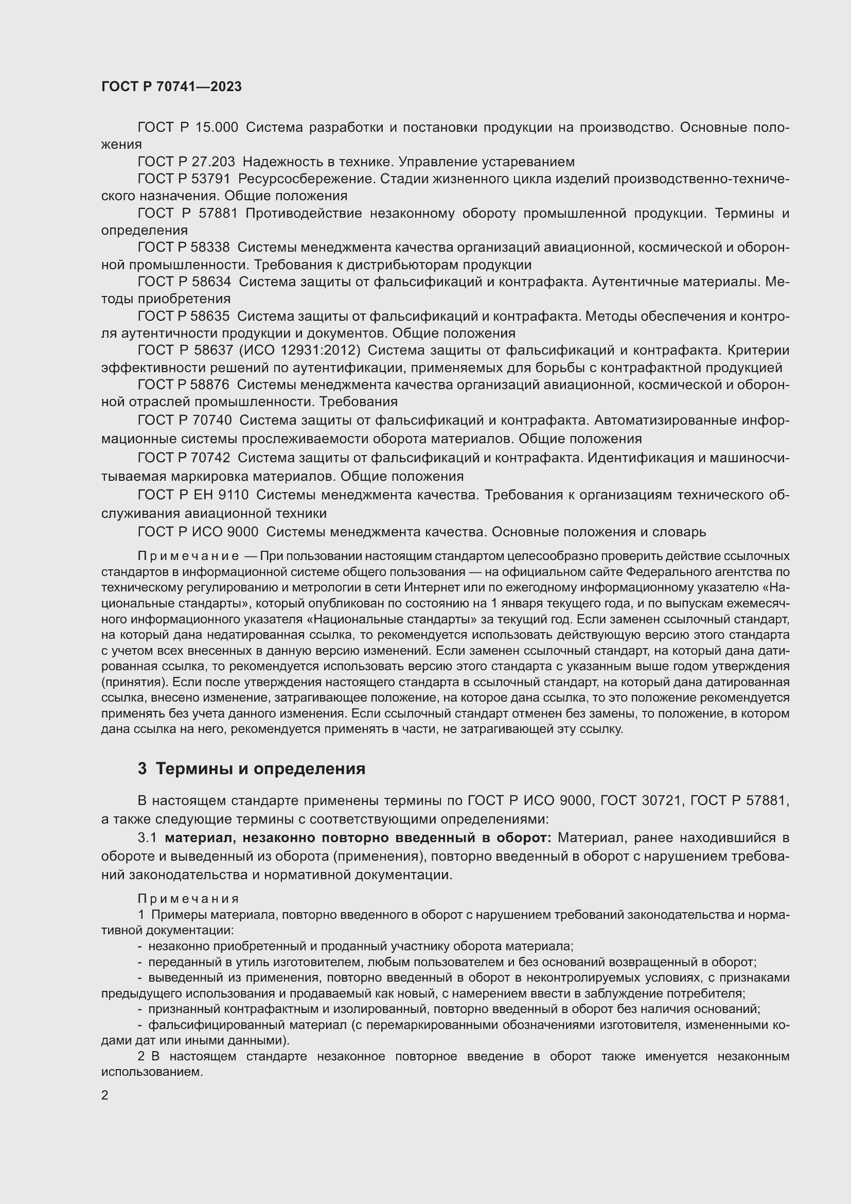 Страница 6 ГОСТ Р 70741-2023