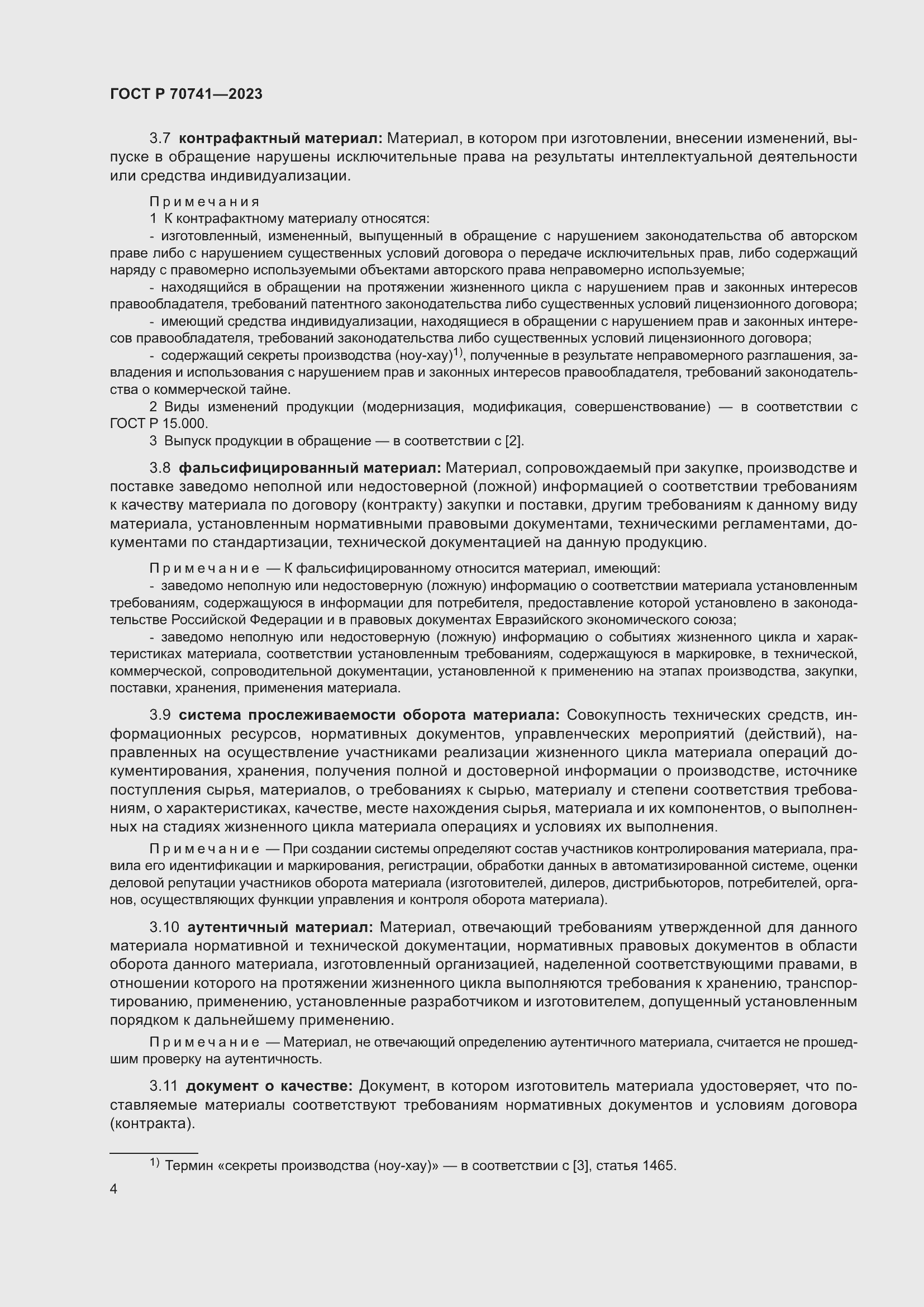 Страница 8 ГОСТ Р 70741-2023