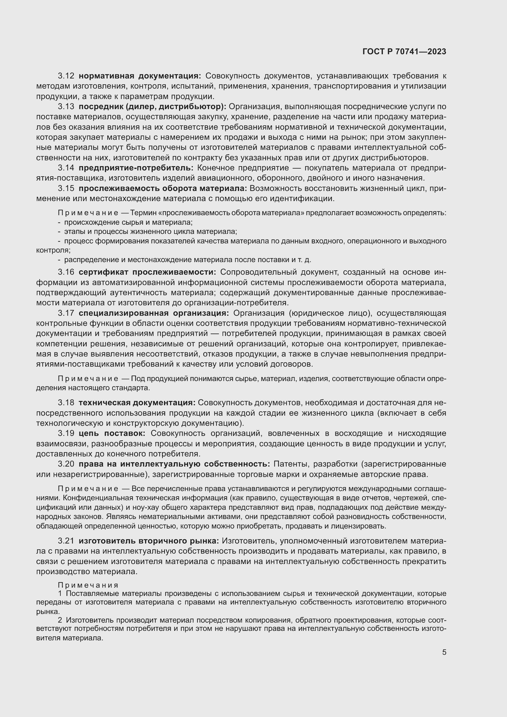 Страница 9 ГОСТ Р 70741-2023