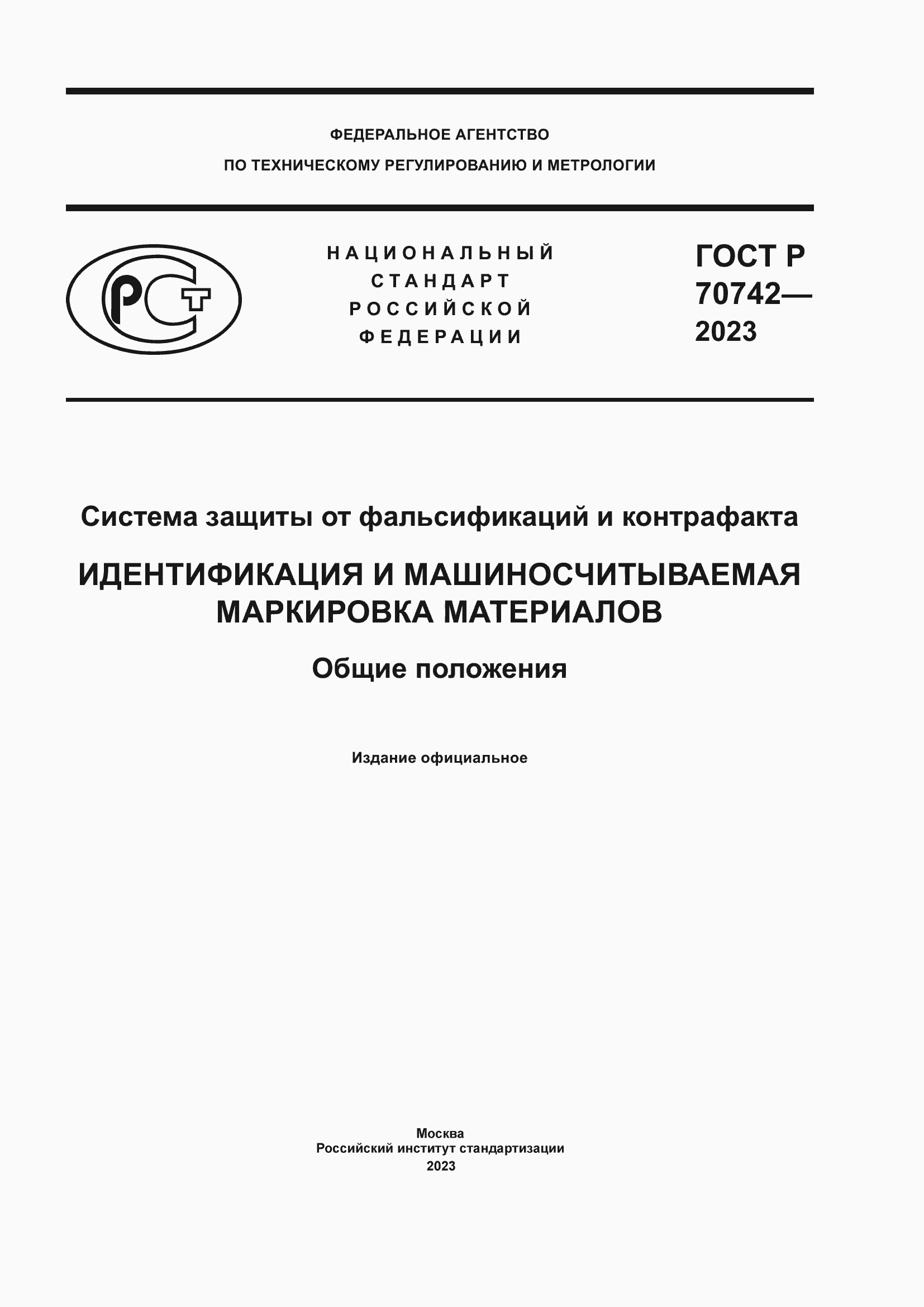 Страница 1 ГОСТ Р 70742-2023