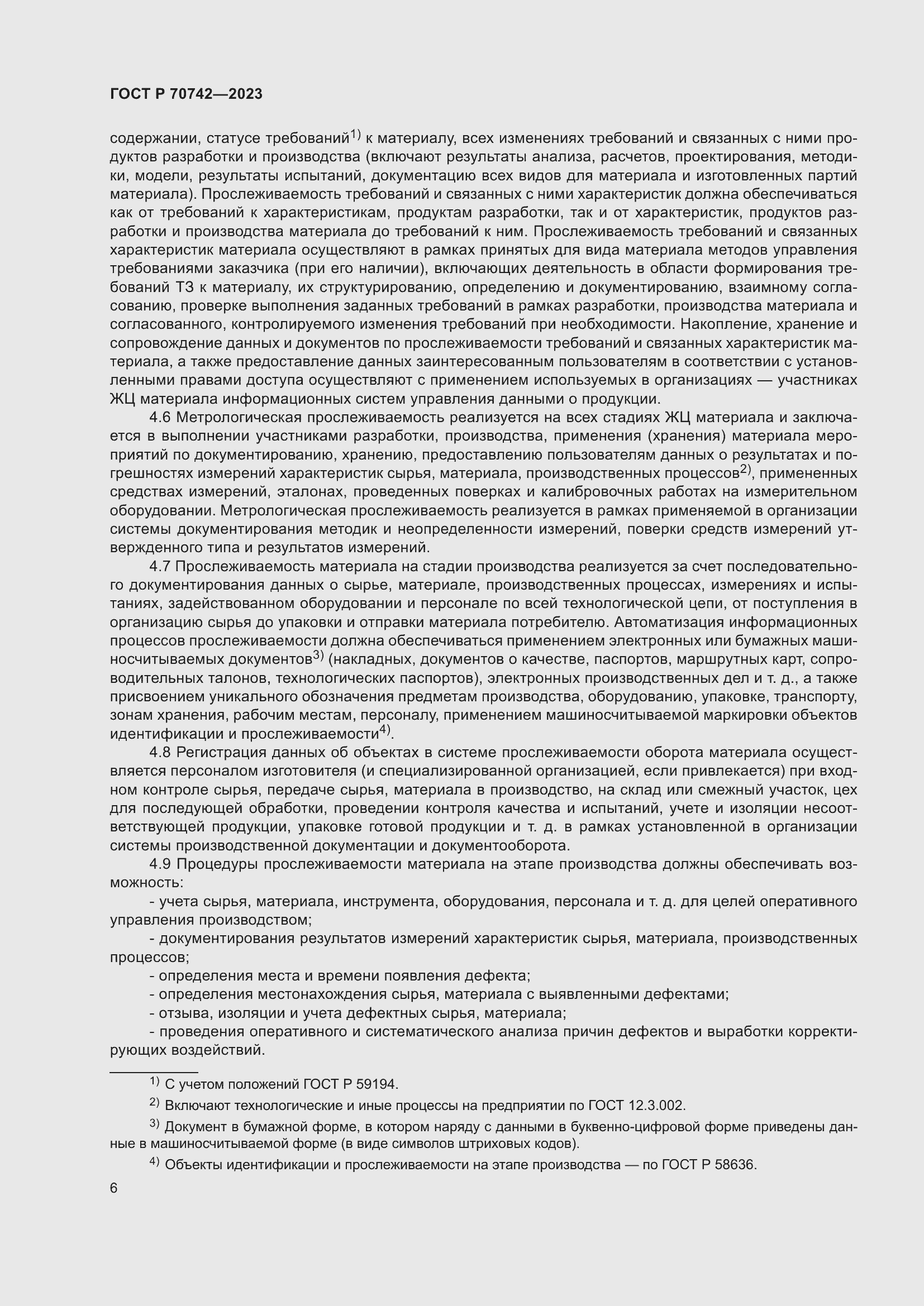 Страница 10 ГОСТ Р 70742-2023