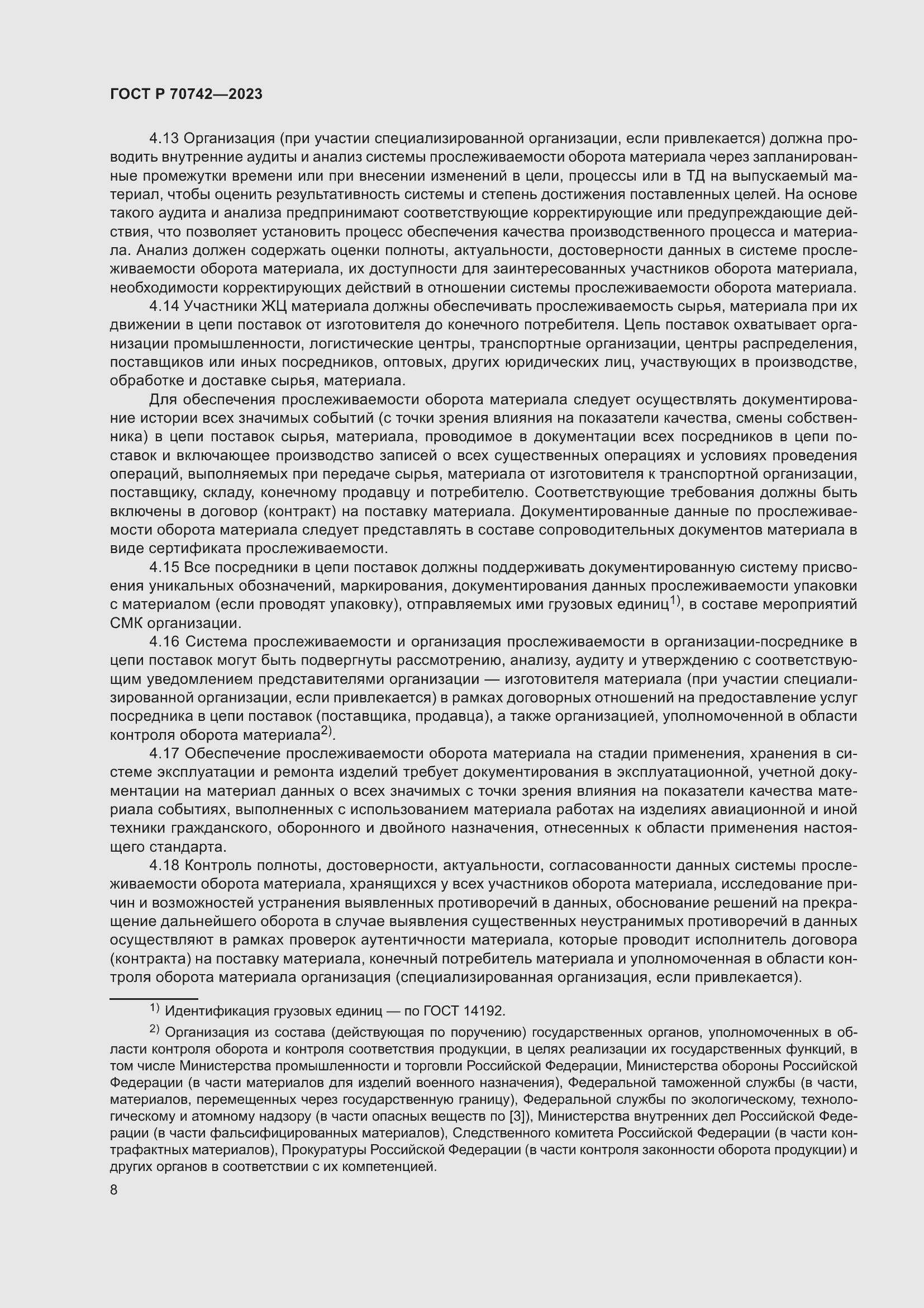 Страница 12 ГОСТ Р 70742-2023