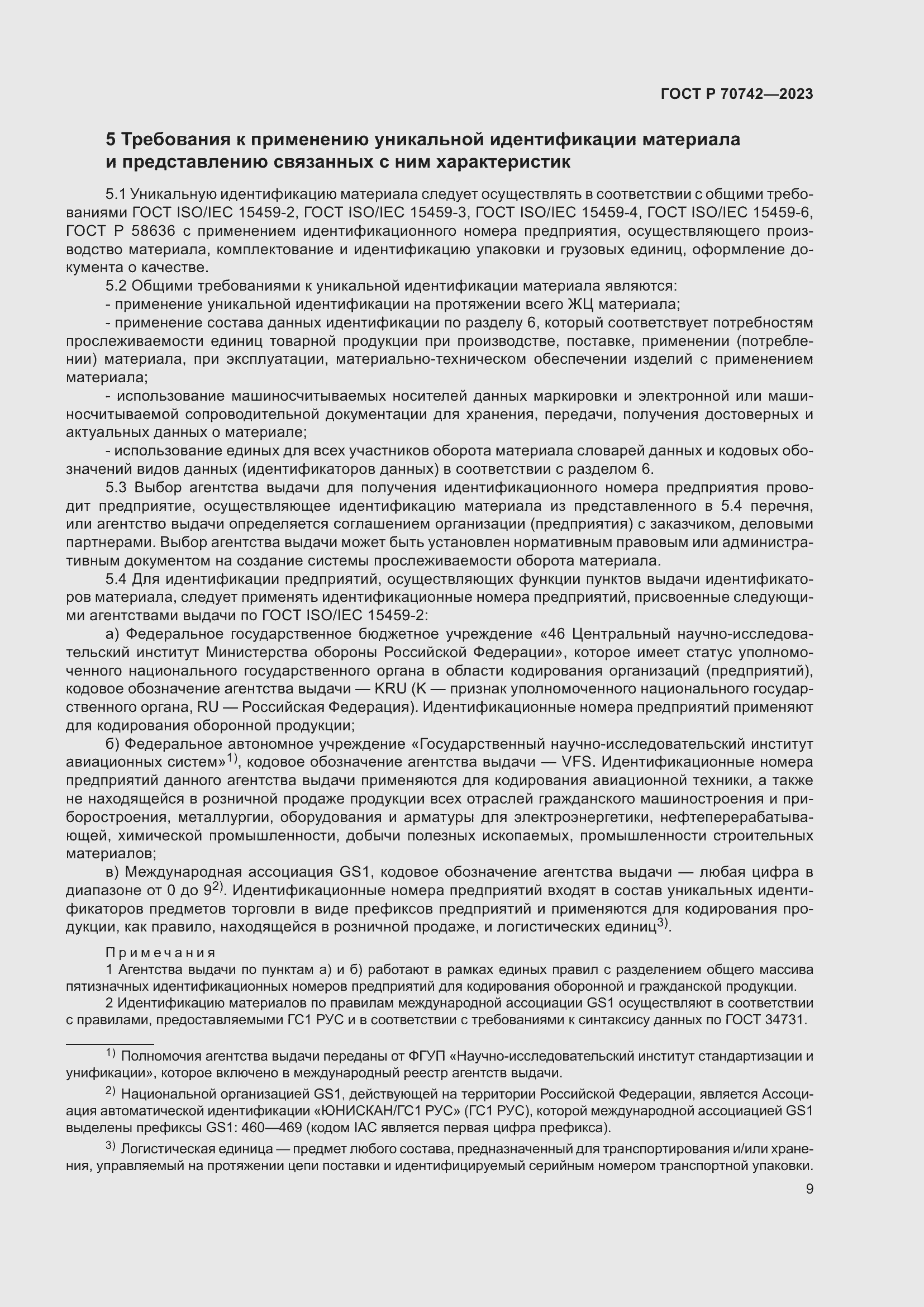 Страница 13 ГОСТ Р 70742-2023