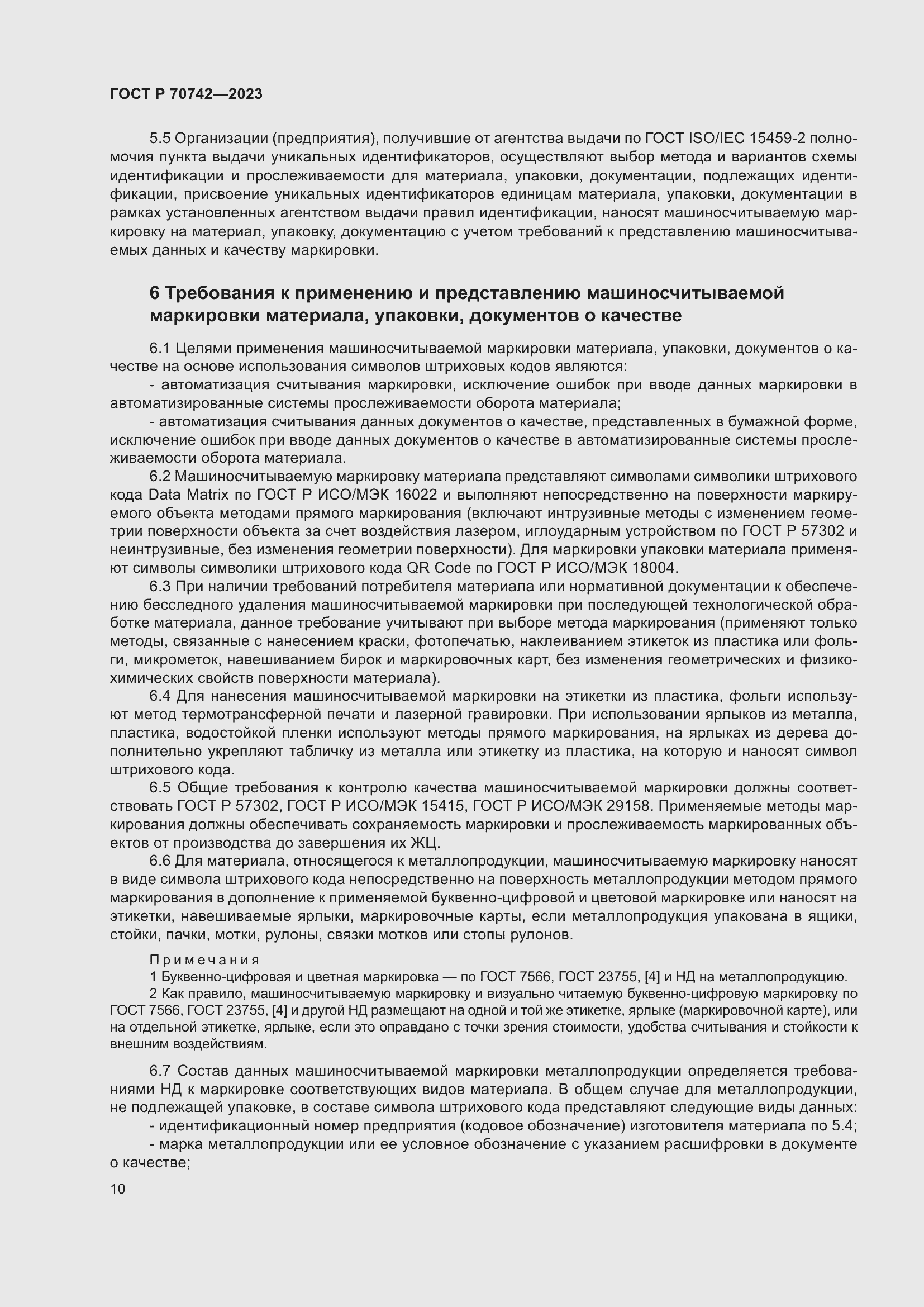 Страница 14 ГОСТ Р 70742-2023