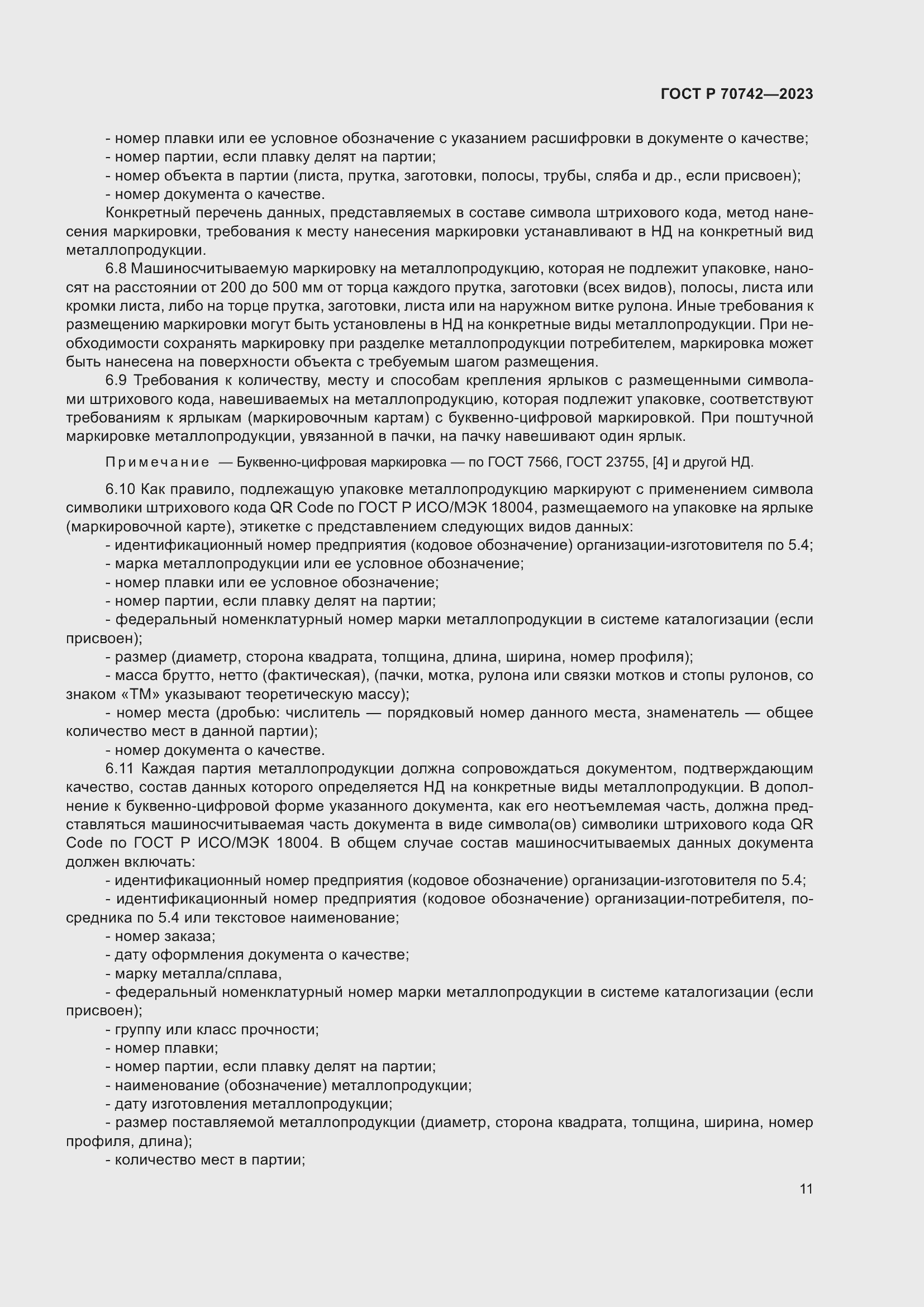 Страница 15 ГОСТ Р 70742-2023