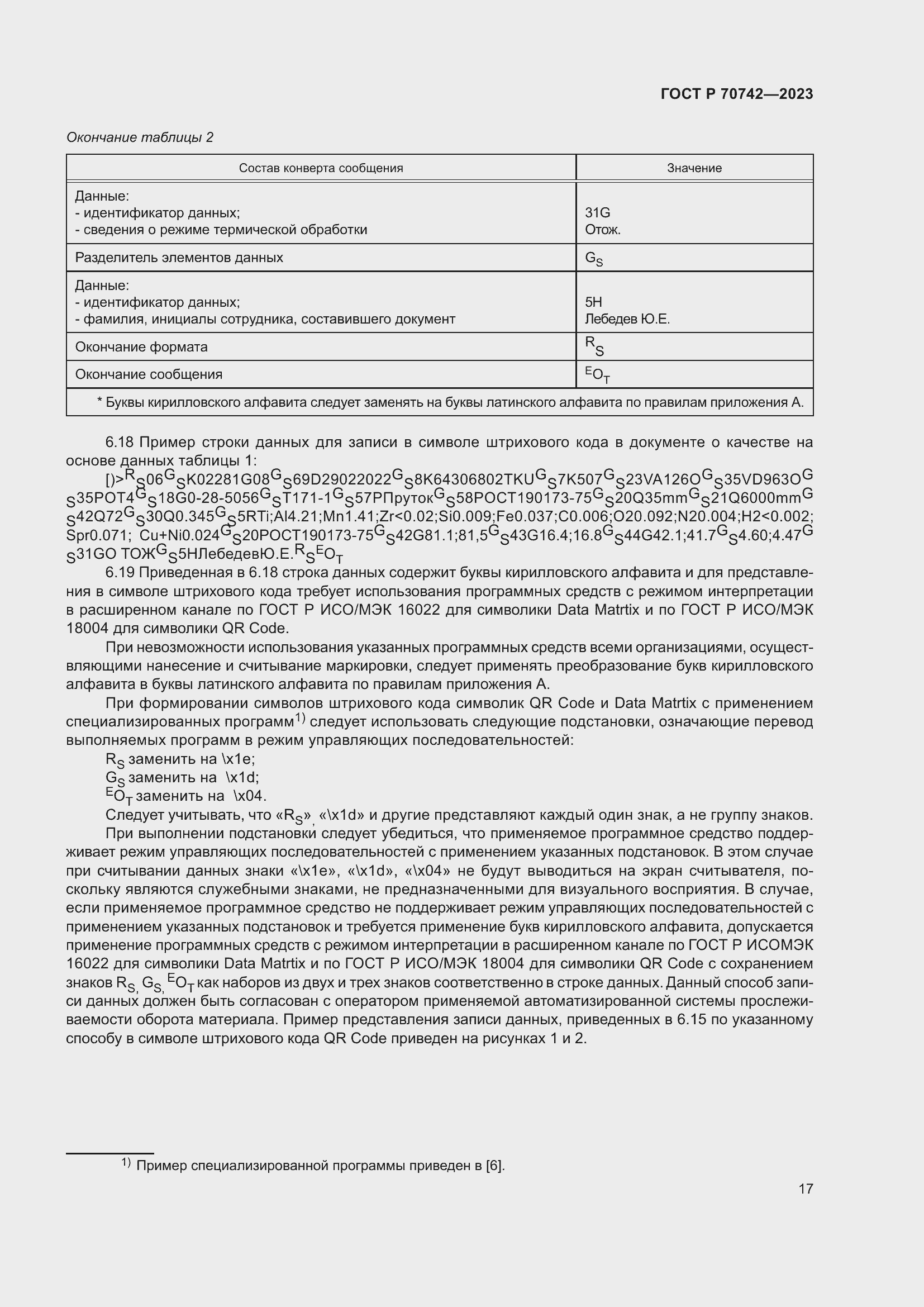 Страница 21 ГОСТ Р 70742-2023