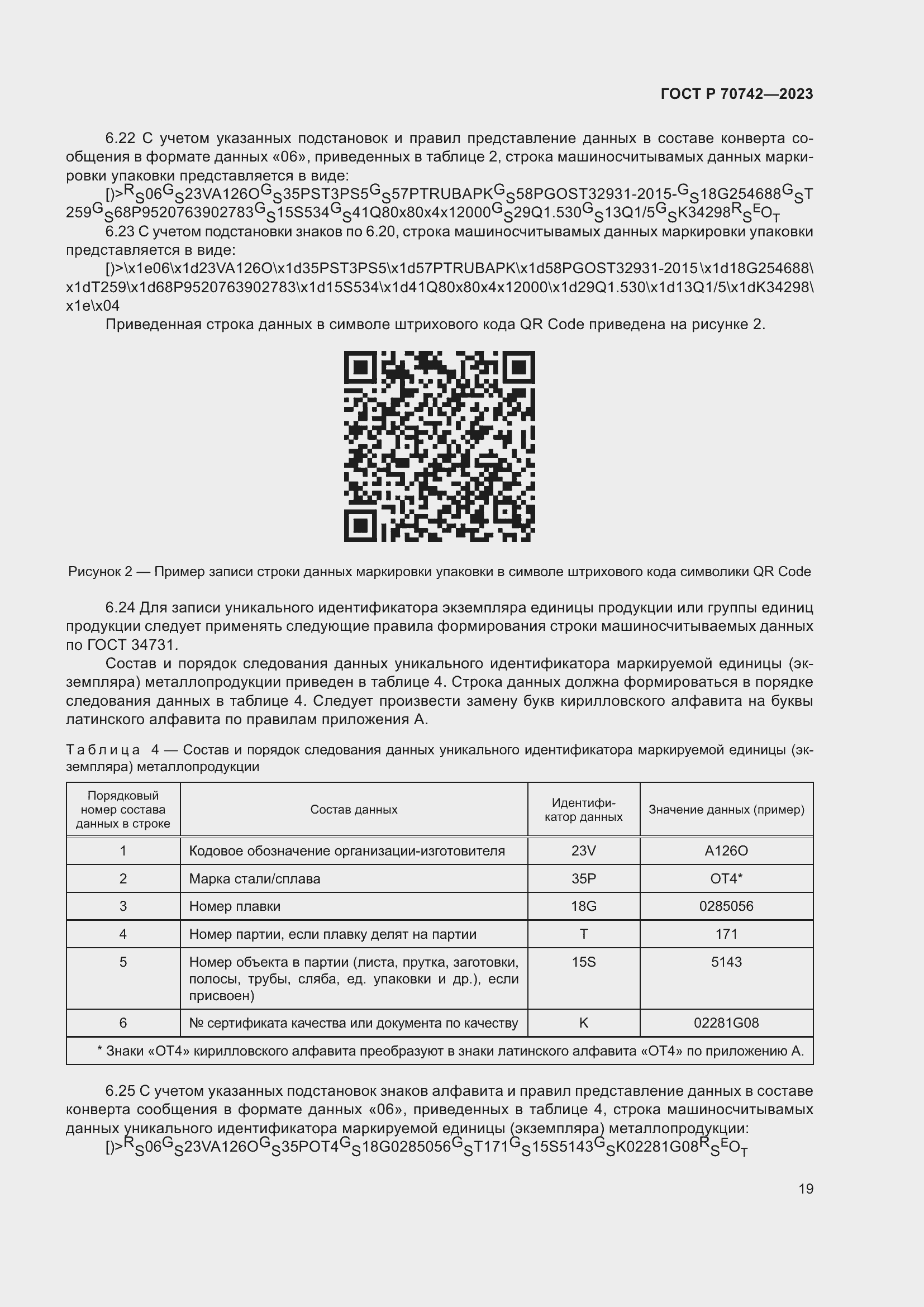 Страница 23 ГОСТ Р 70742-2023