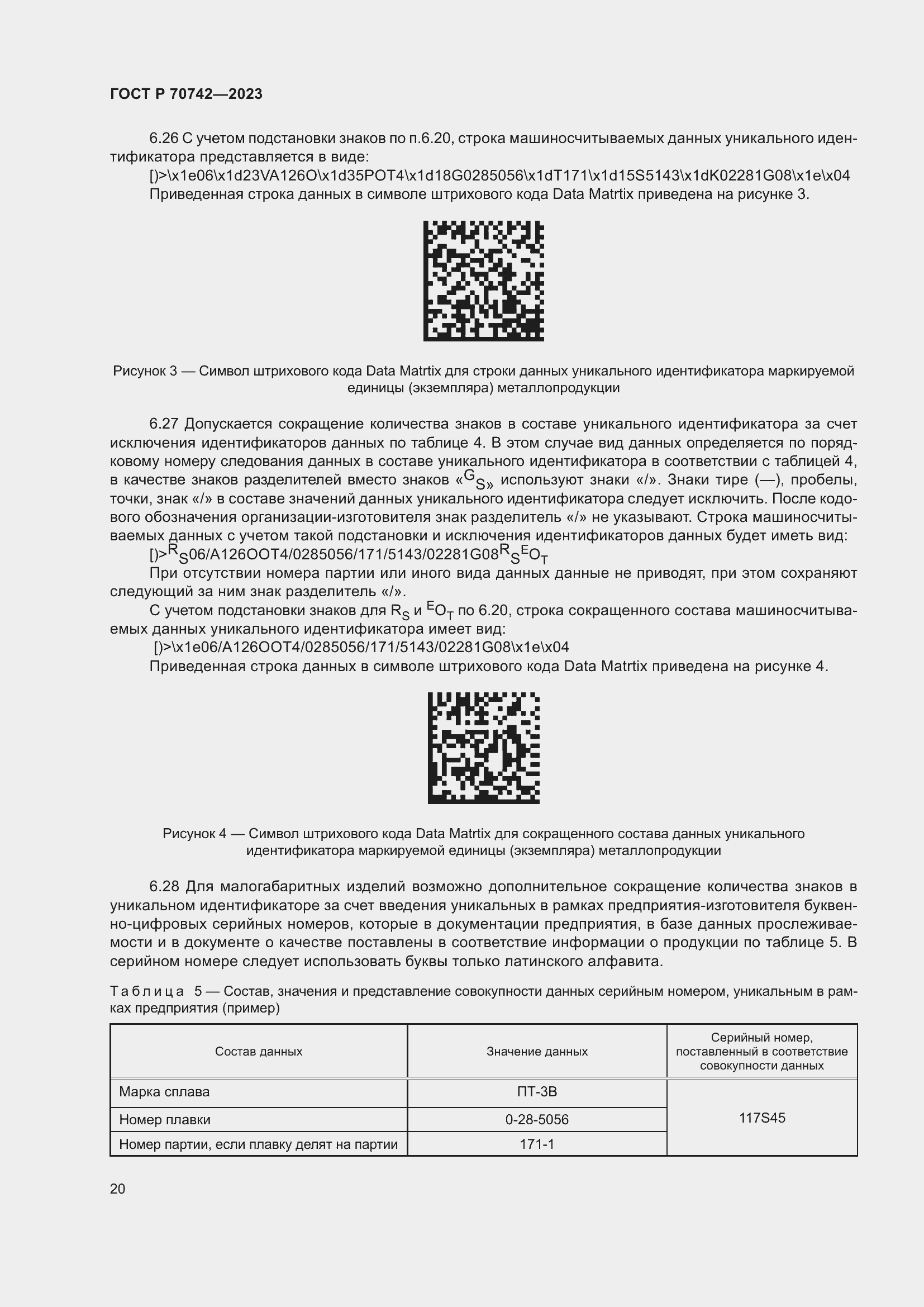 Страница 24 ГОСТ Р 70742-2023