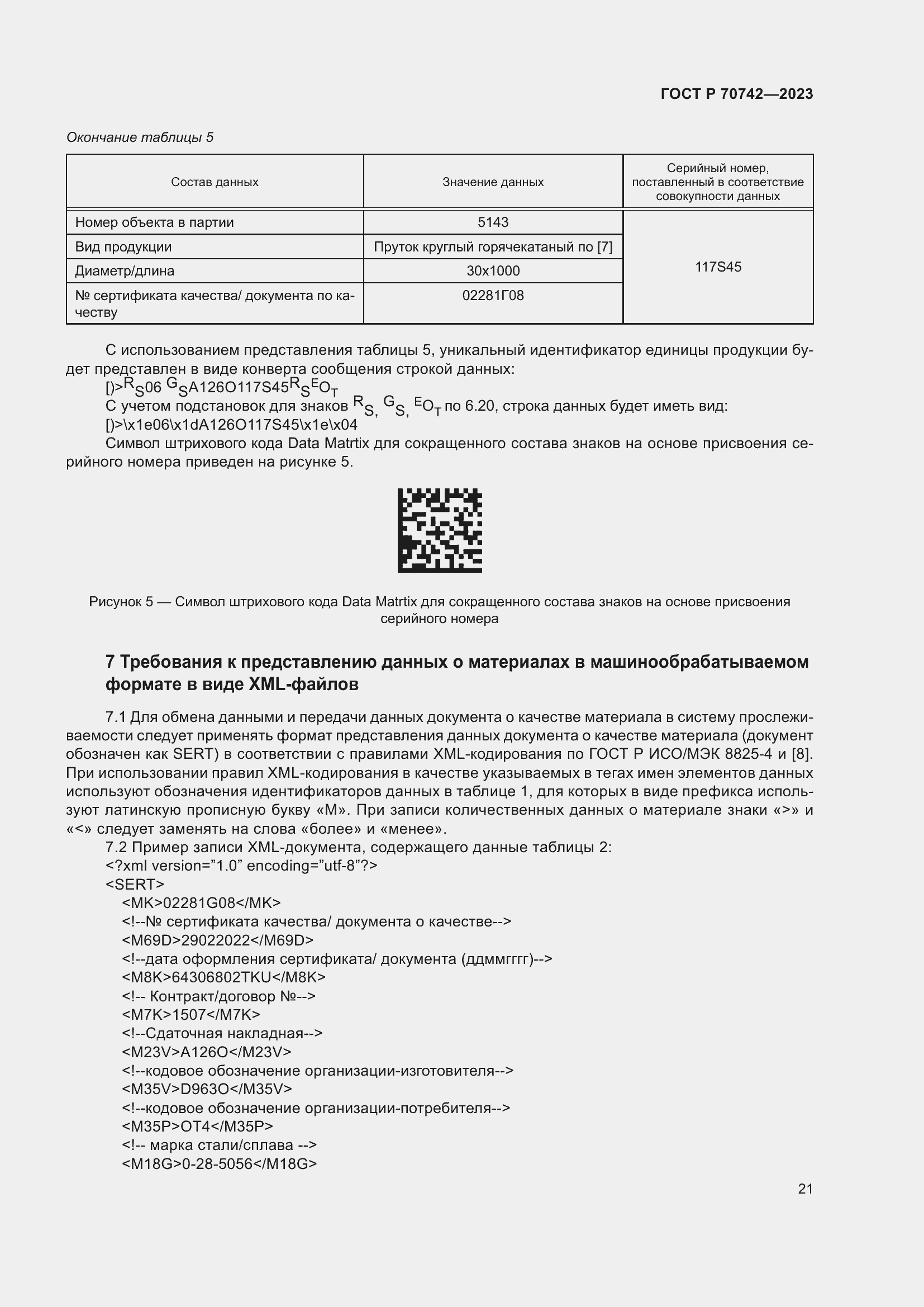 Страница 25 ГОСТ Р 70742-2023