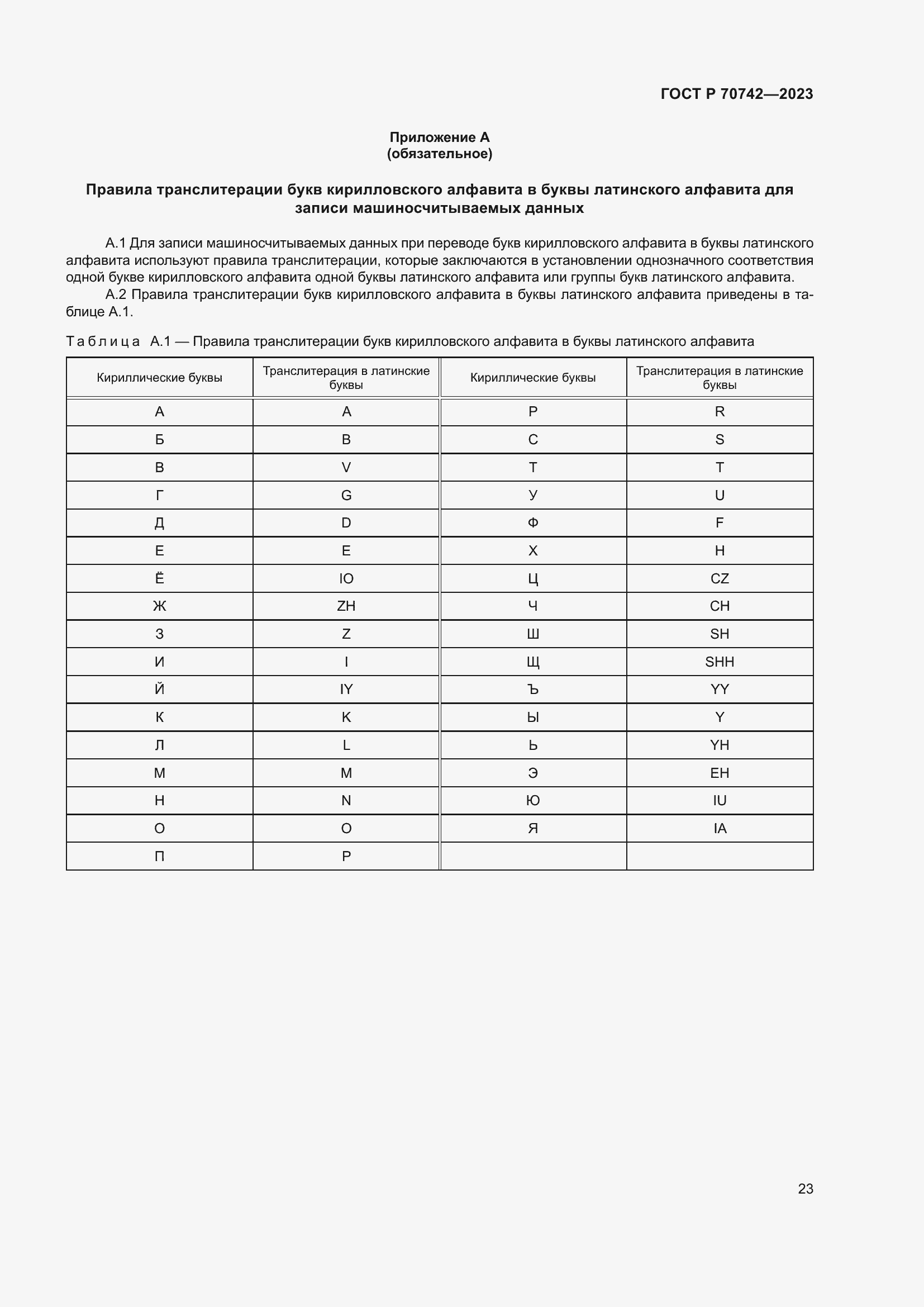 Страница 27 ГОСТ Р 70742-2023