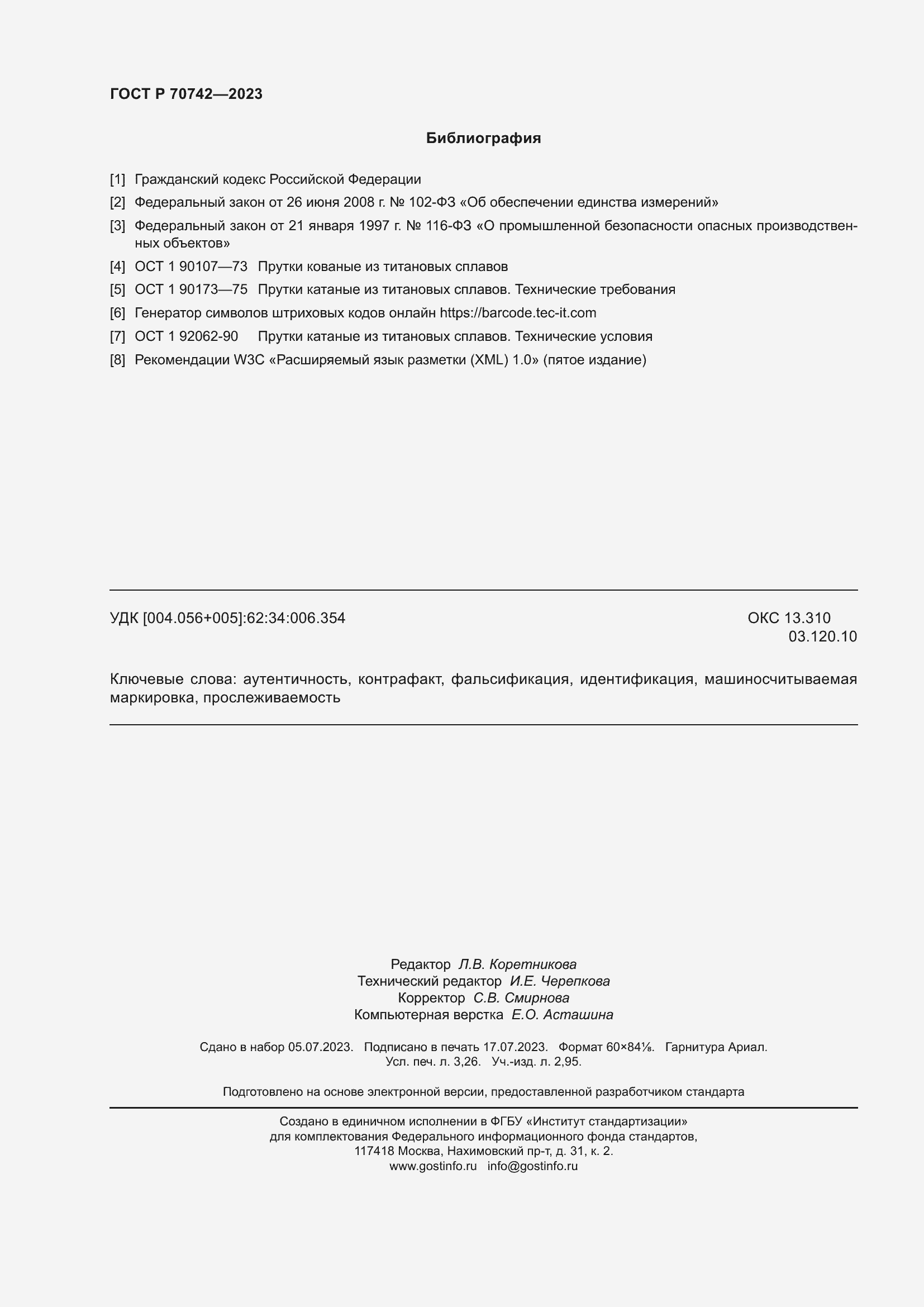 Страница 28 ГОСТ Р 70742-2023