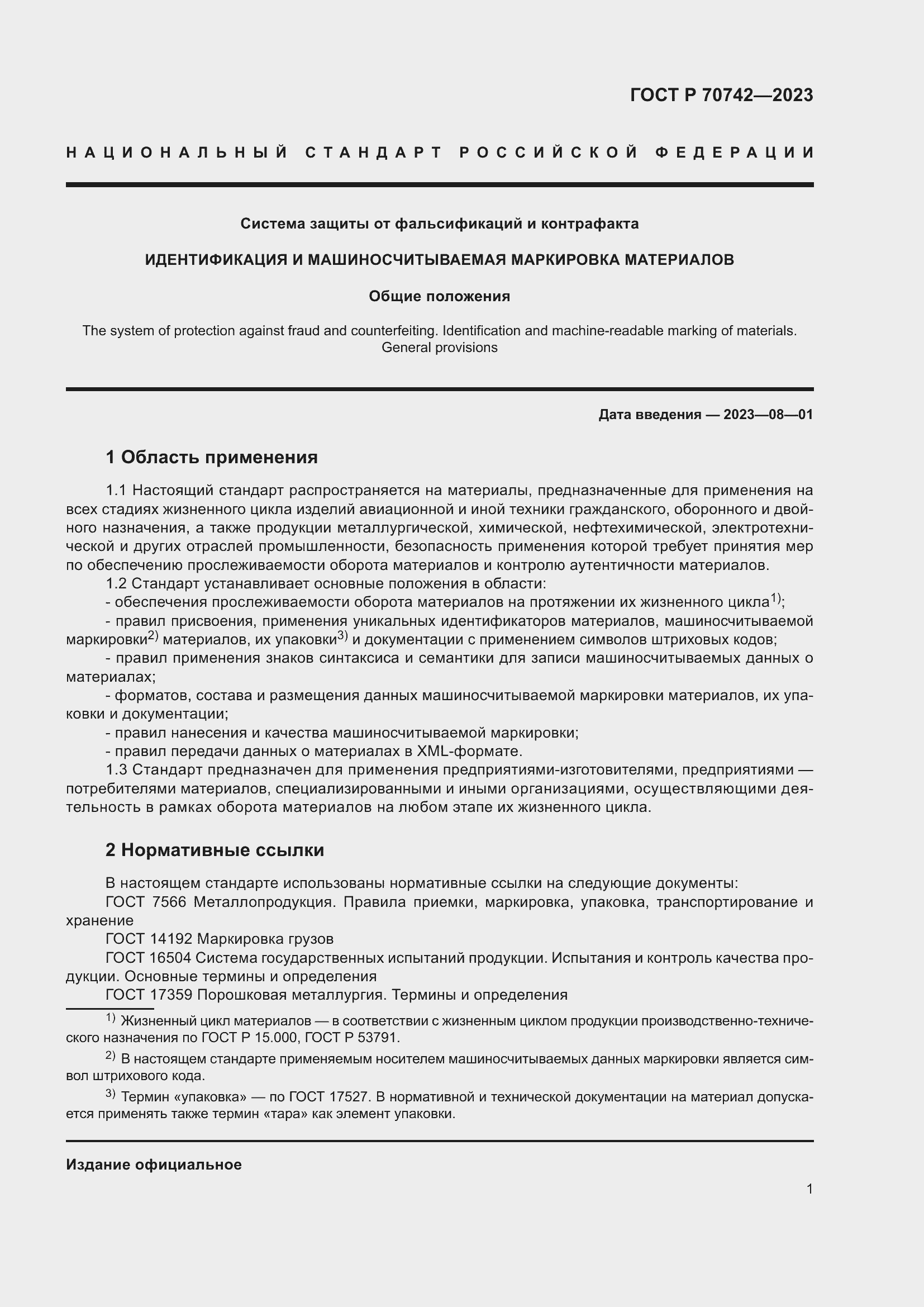 Страница 5 ГОСТ Р 70742-2023