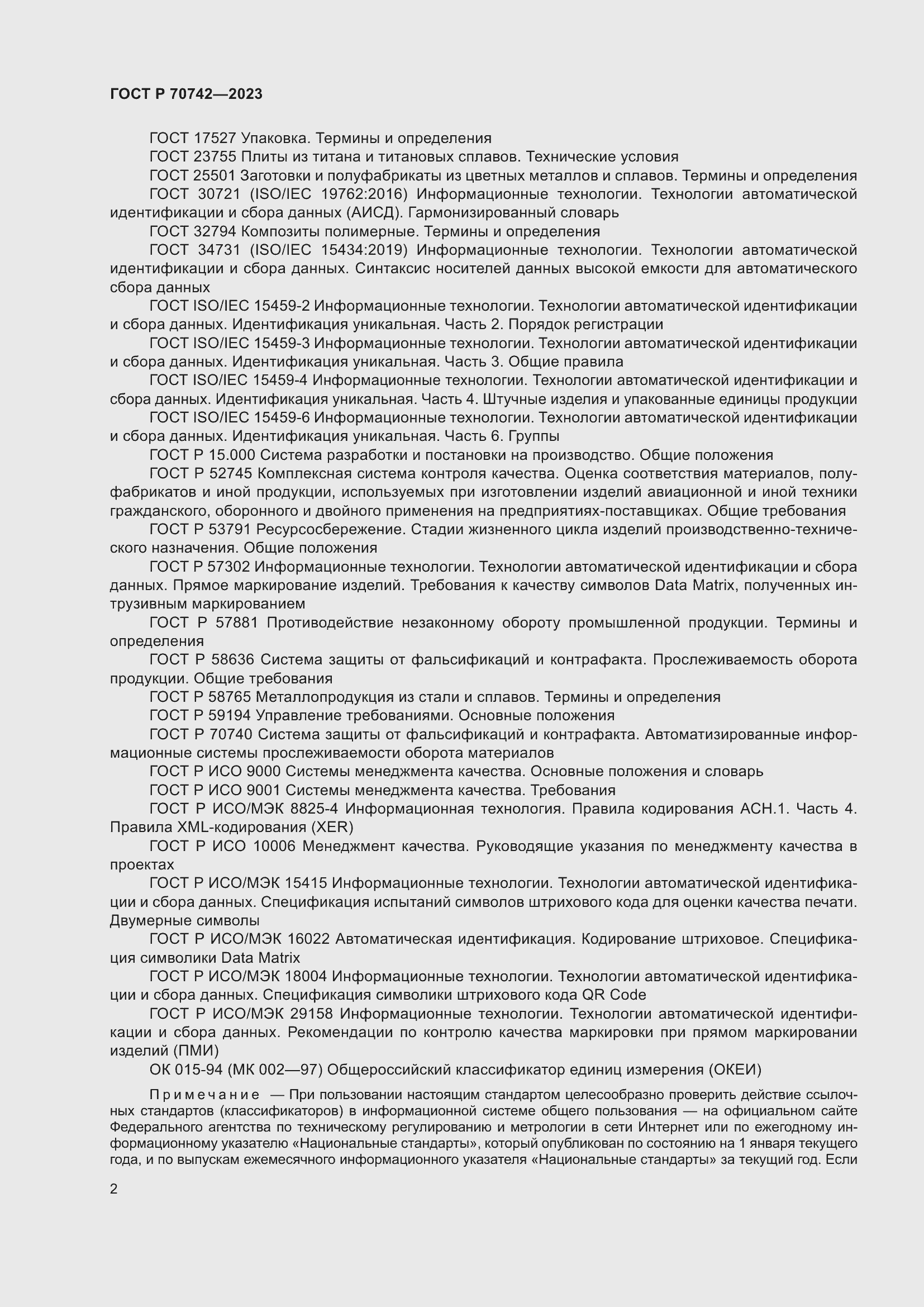 Страница 6 ГОСТ Р 70742-2023