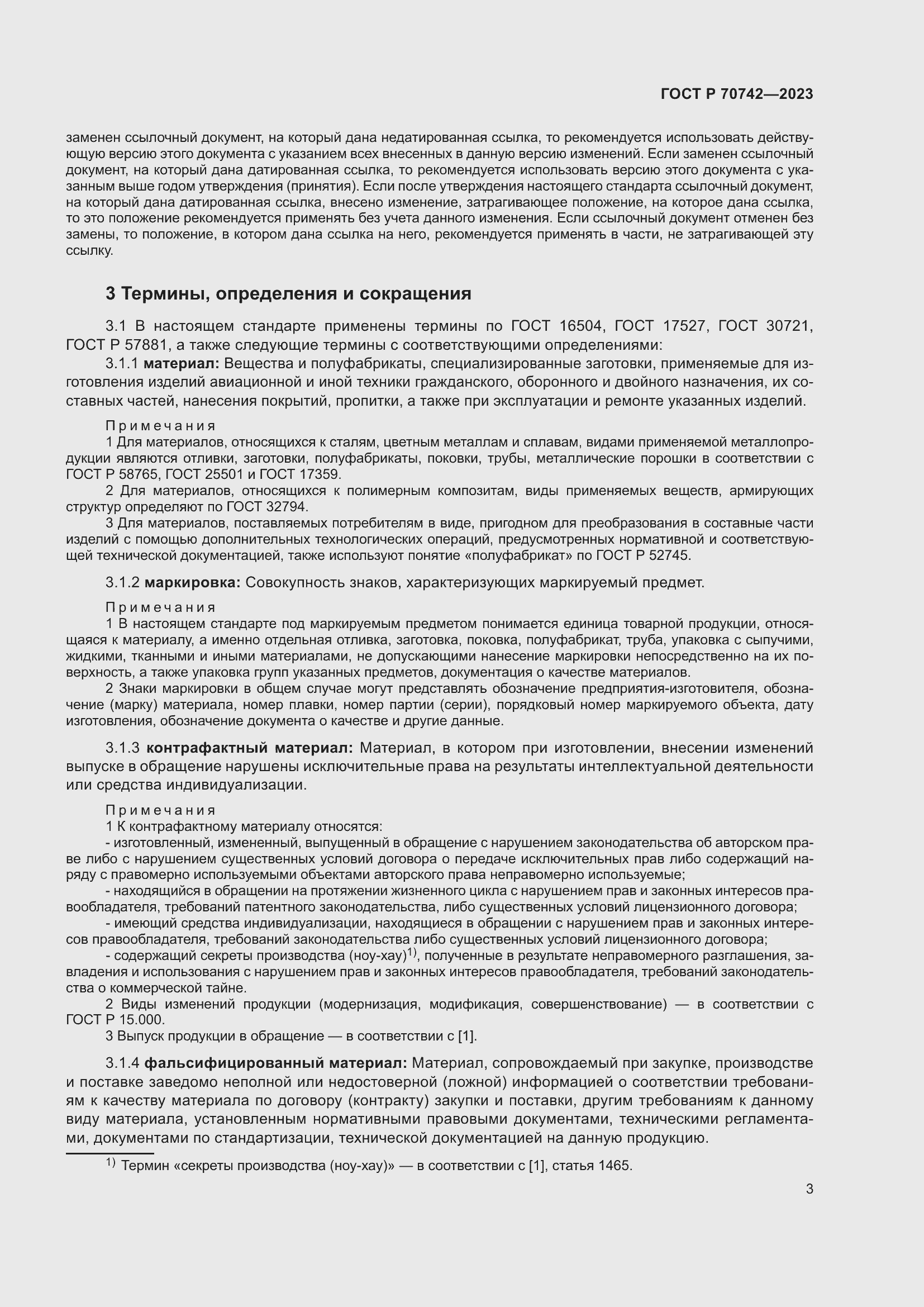 Страница 7 ГОСТ Р 70742-2023